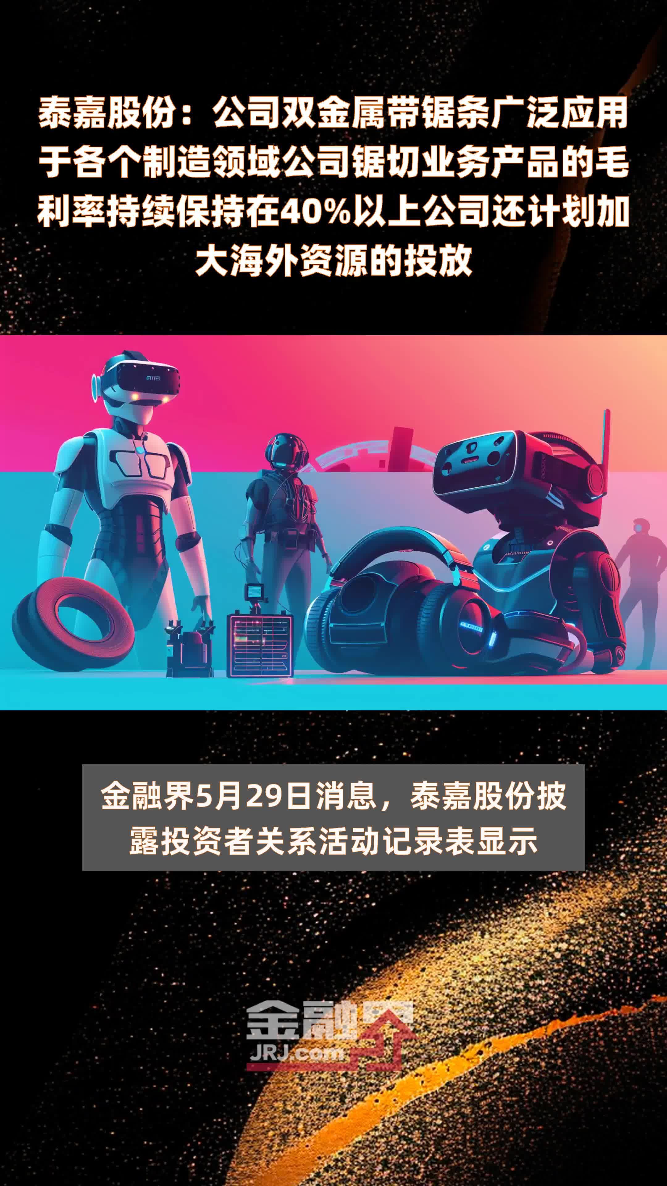 泰嘉股份：公司双金属带锯条广泛应用于各个制造领域公司锯切业务产品的毛利率持续保持在40%以上公司还计划加大海外资源的投放 |快报