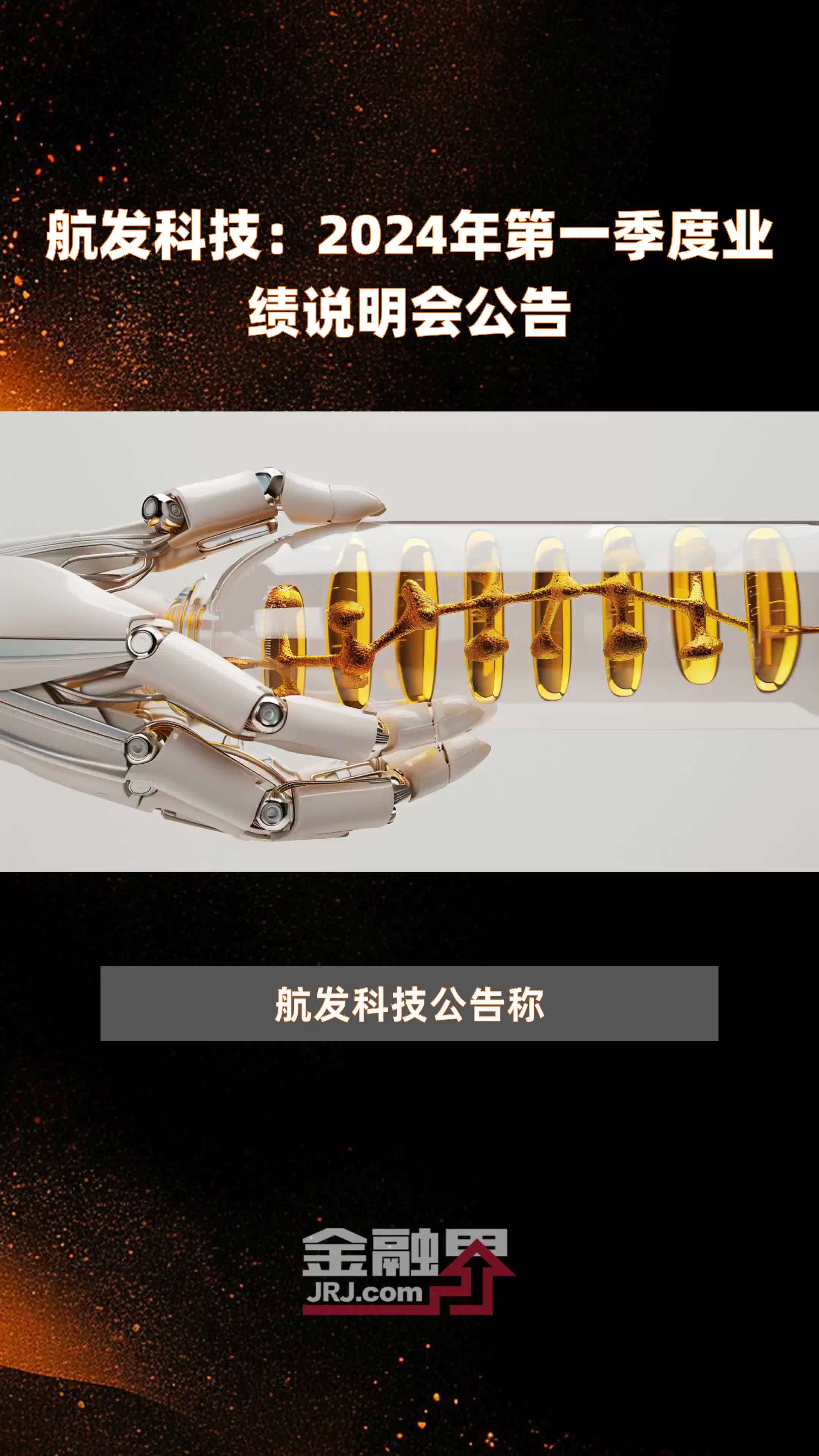 航发科技2024年第一季度业绩说明会公告快报