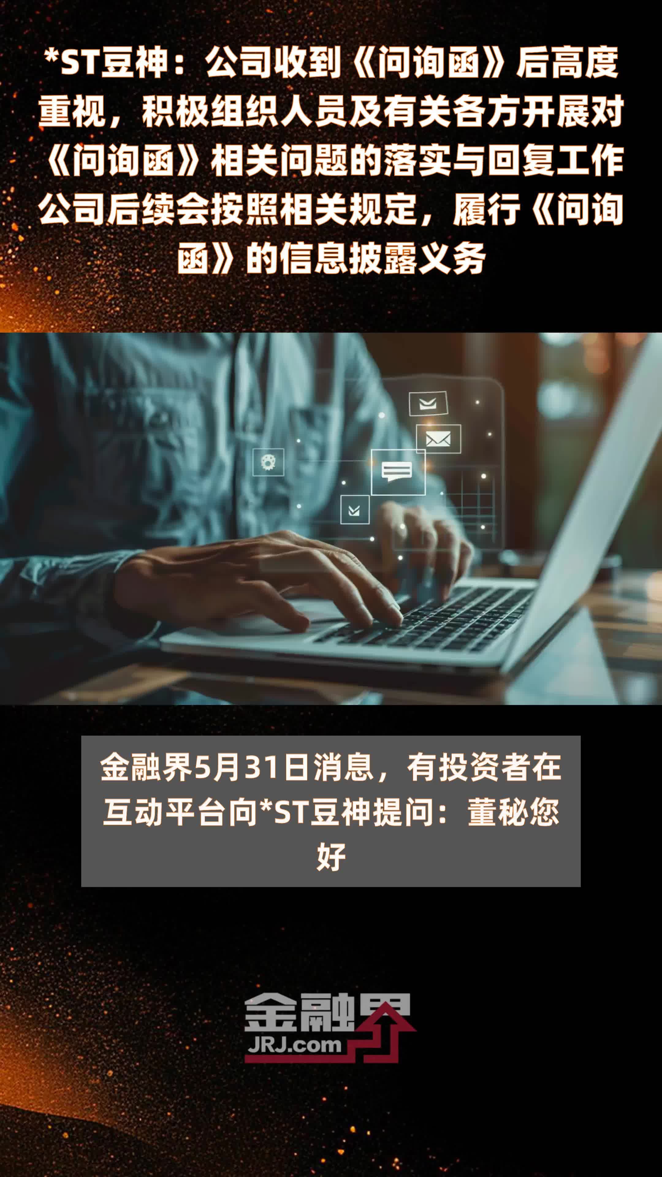 *ST豆神：公司收到《问询函》后高度重视，积极组织人员及有关各方开展对《问询函》相关问题的落实与回复工作公司后续会按照相关规定，履行《问询函》的信息披露义务|快报