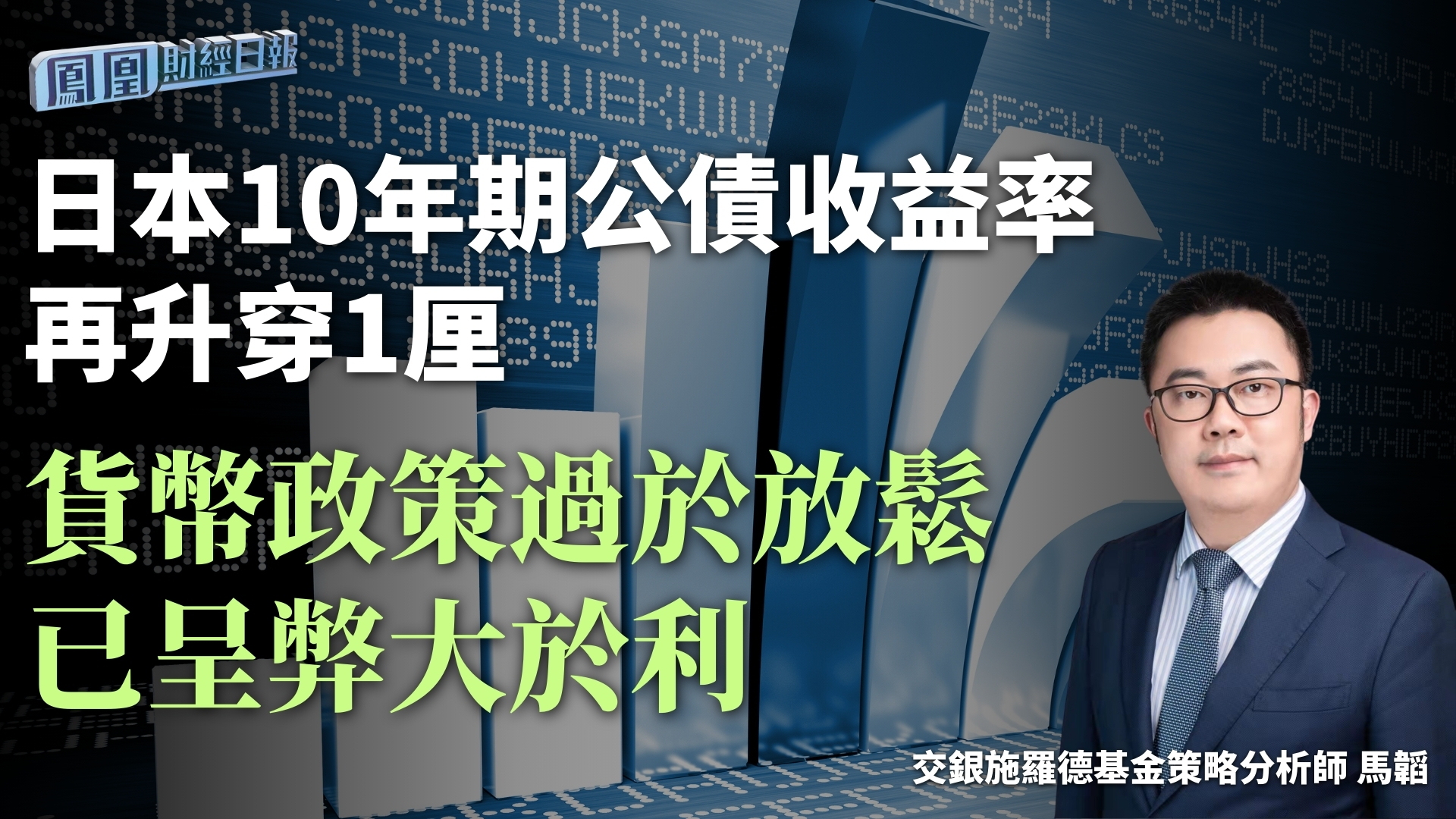 日本10年期公债收益率再升穿1厘 马韬：货币政策过于放松 已呈弊大于利