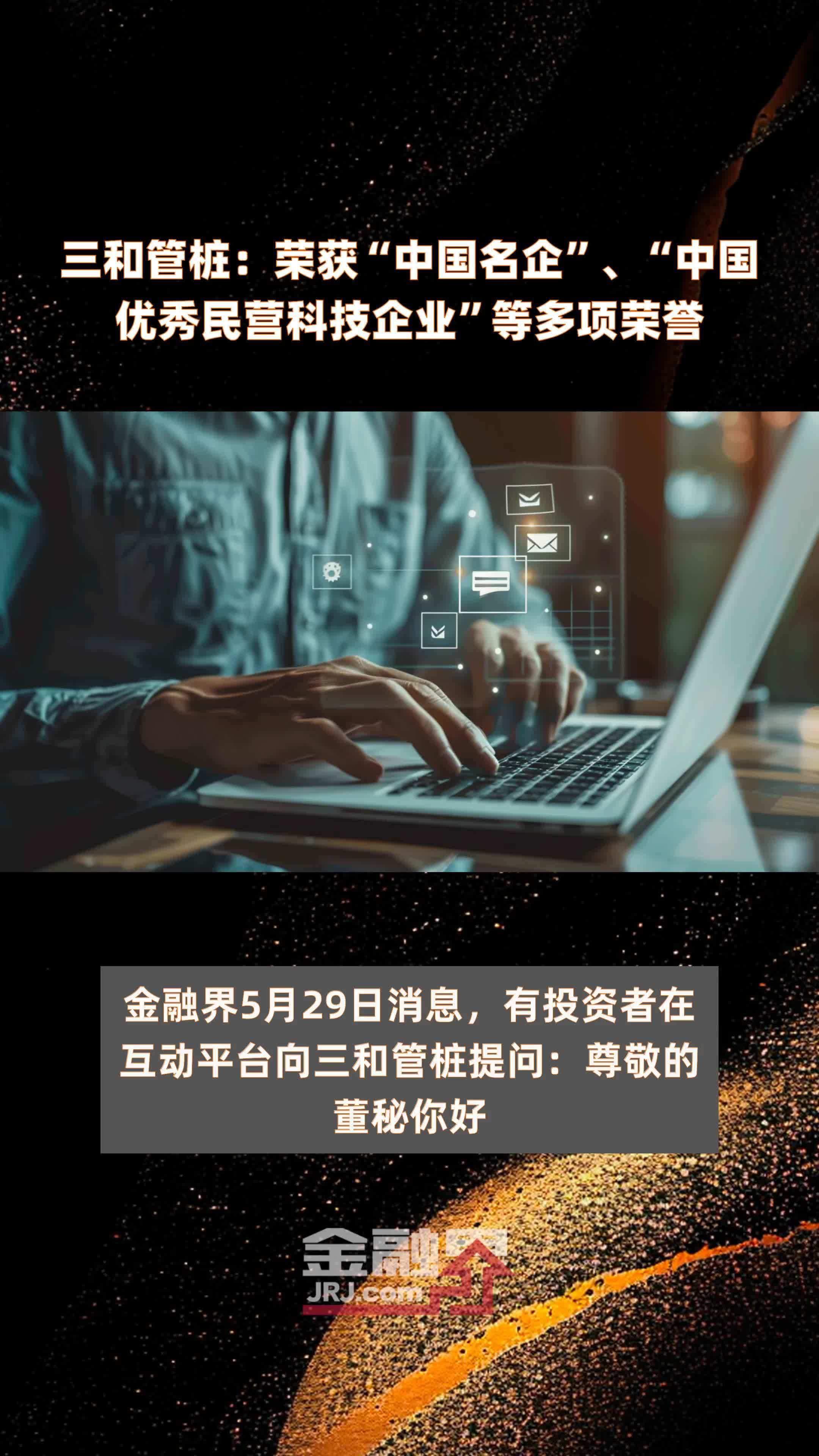 三和管桩：荣获“中国名企”、“中国优秀民营科技企业”等多项荣誉|快报
