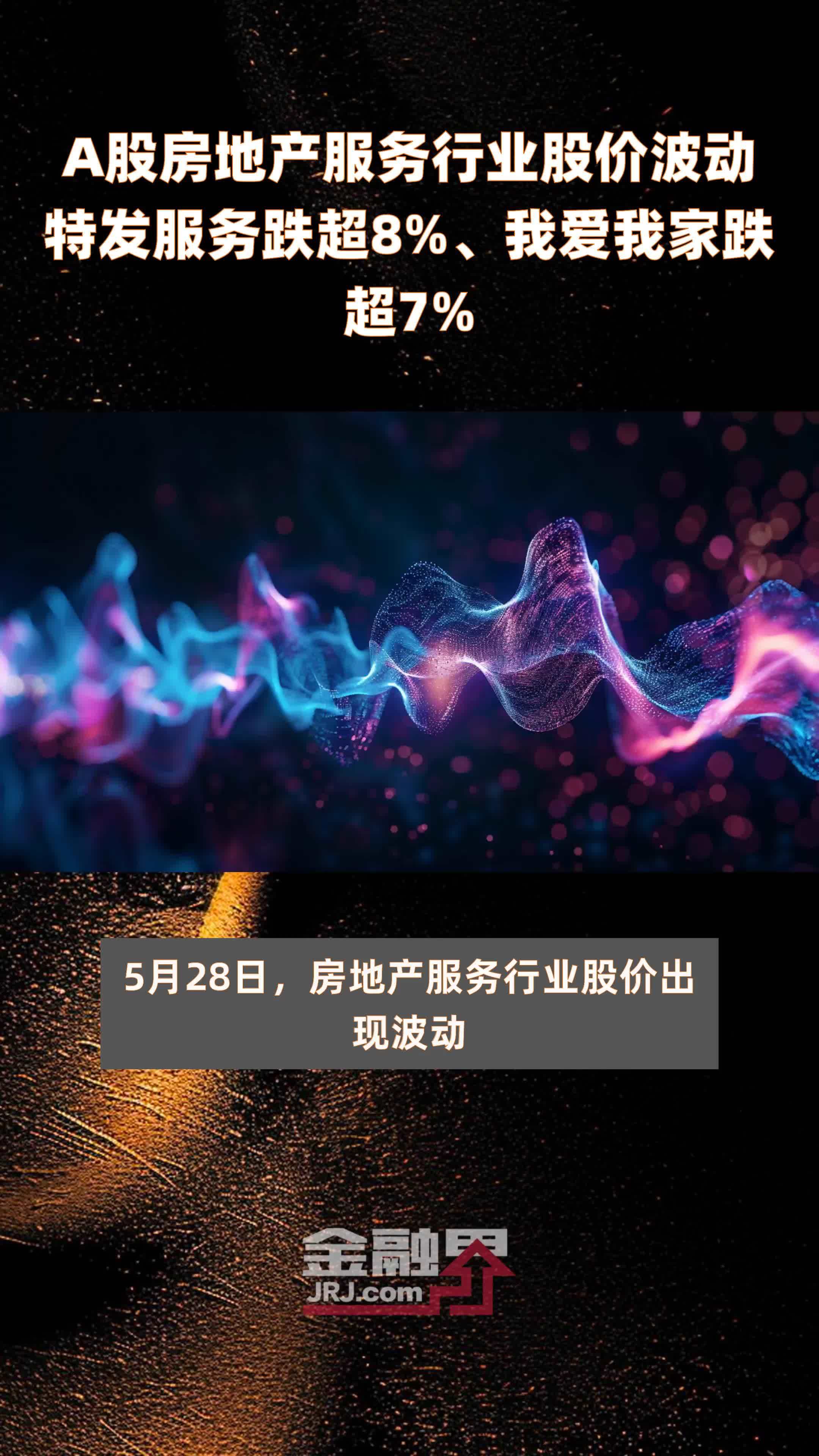 a股房地产服务行业股价波动特发服务跌超8我爱我家跌超7快报