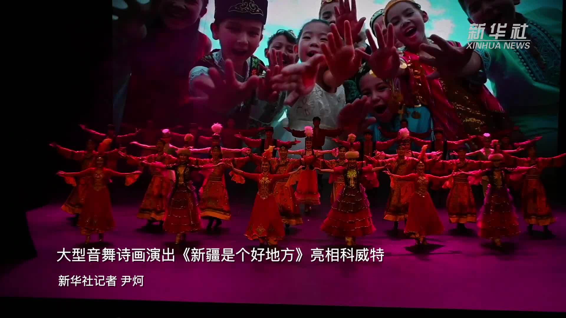 大型音舞诗画演出新疆是个好地方亮相科威特
