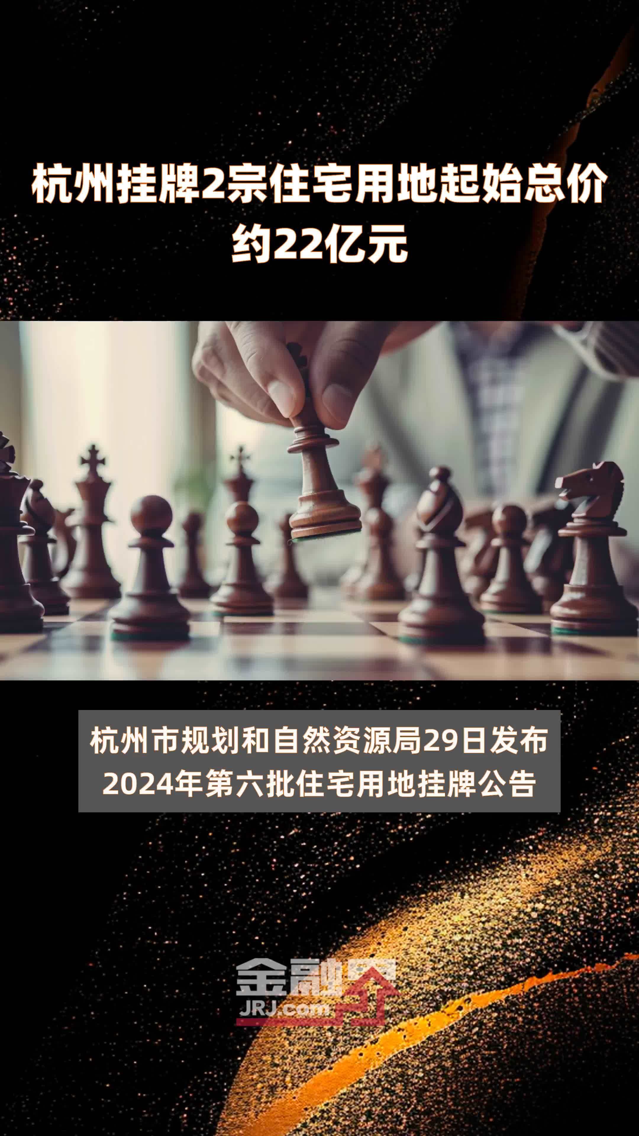 杭州挂牌2宗住宅用地起始总价约22亿元 |快报_凤凰网视频_凤凰网