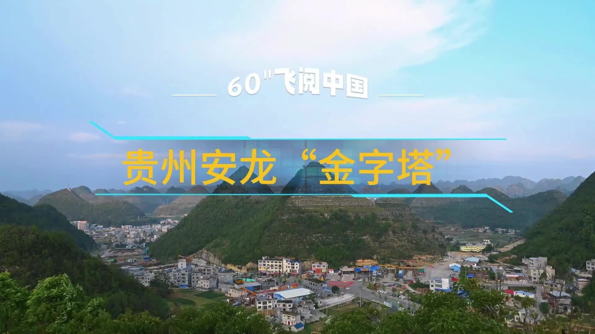 60"飞阅中国 | 贵州安龙“金字塔”