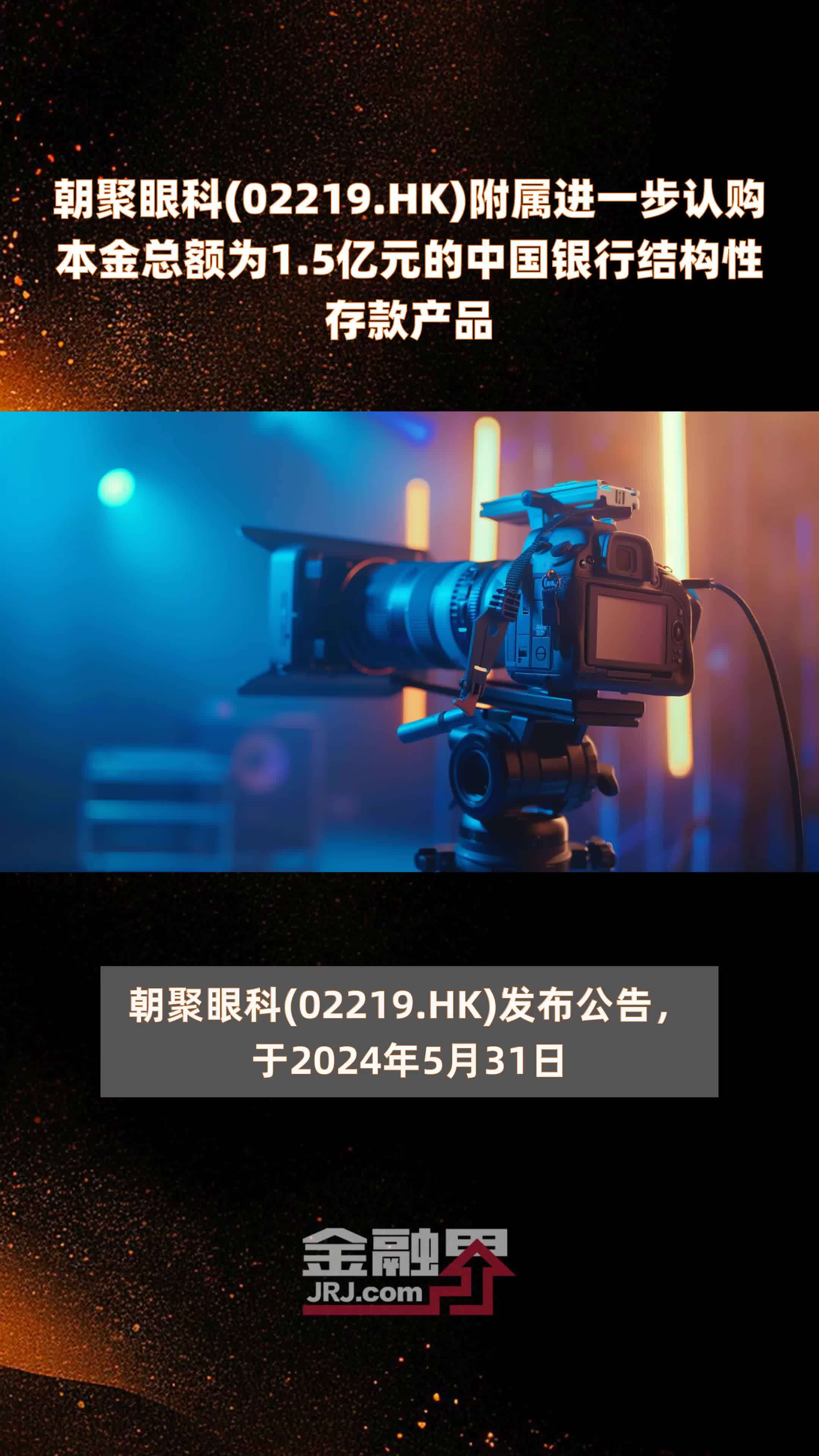 朝聚眼科02219hk附属进一步认购本金总额为15亿元的中国银行结构性