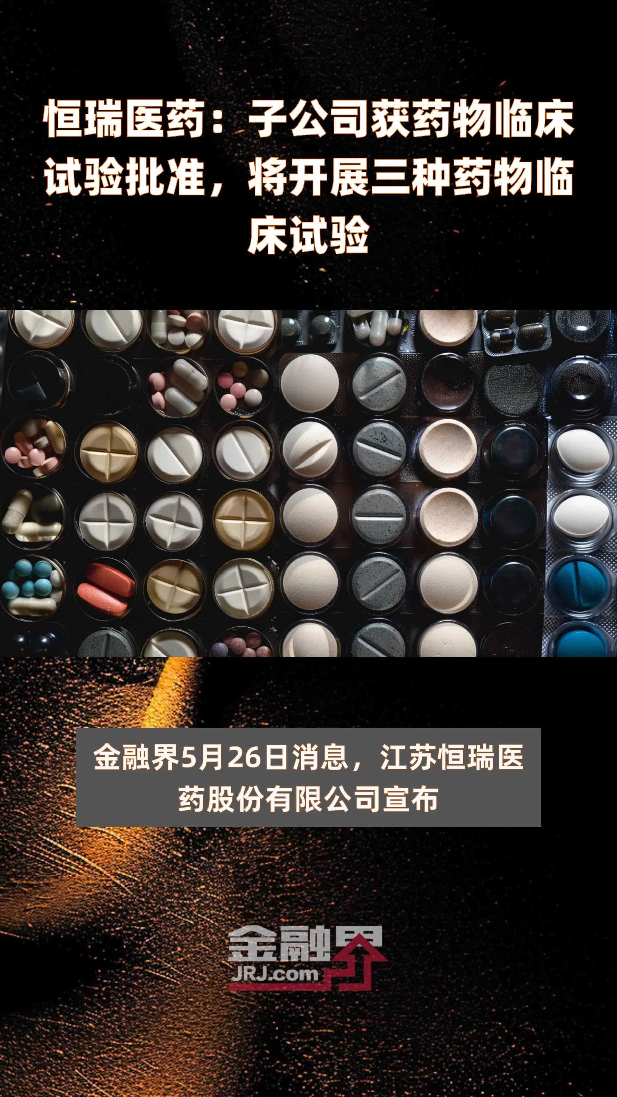 恒瑞医药：子公司获药物临床试验批准，将开展三种药物临床试验|快报