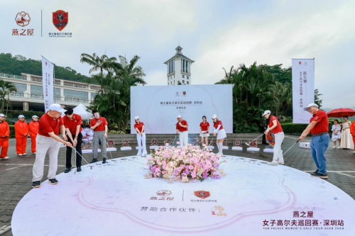 图：2024燕之屋女子高尔夫巡回赛·深圳站开球仪式