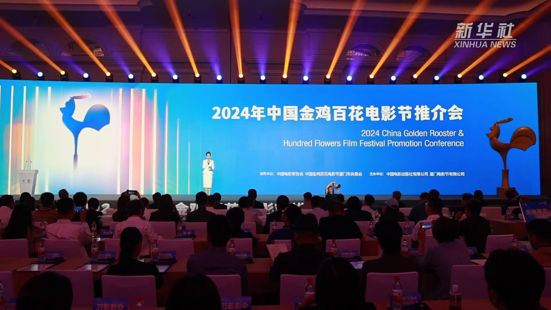 2024年中国金鸡百花电影节将于11月中旬举办