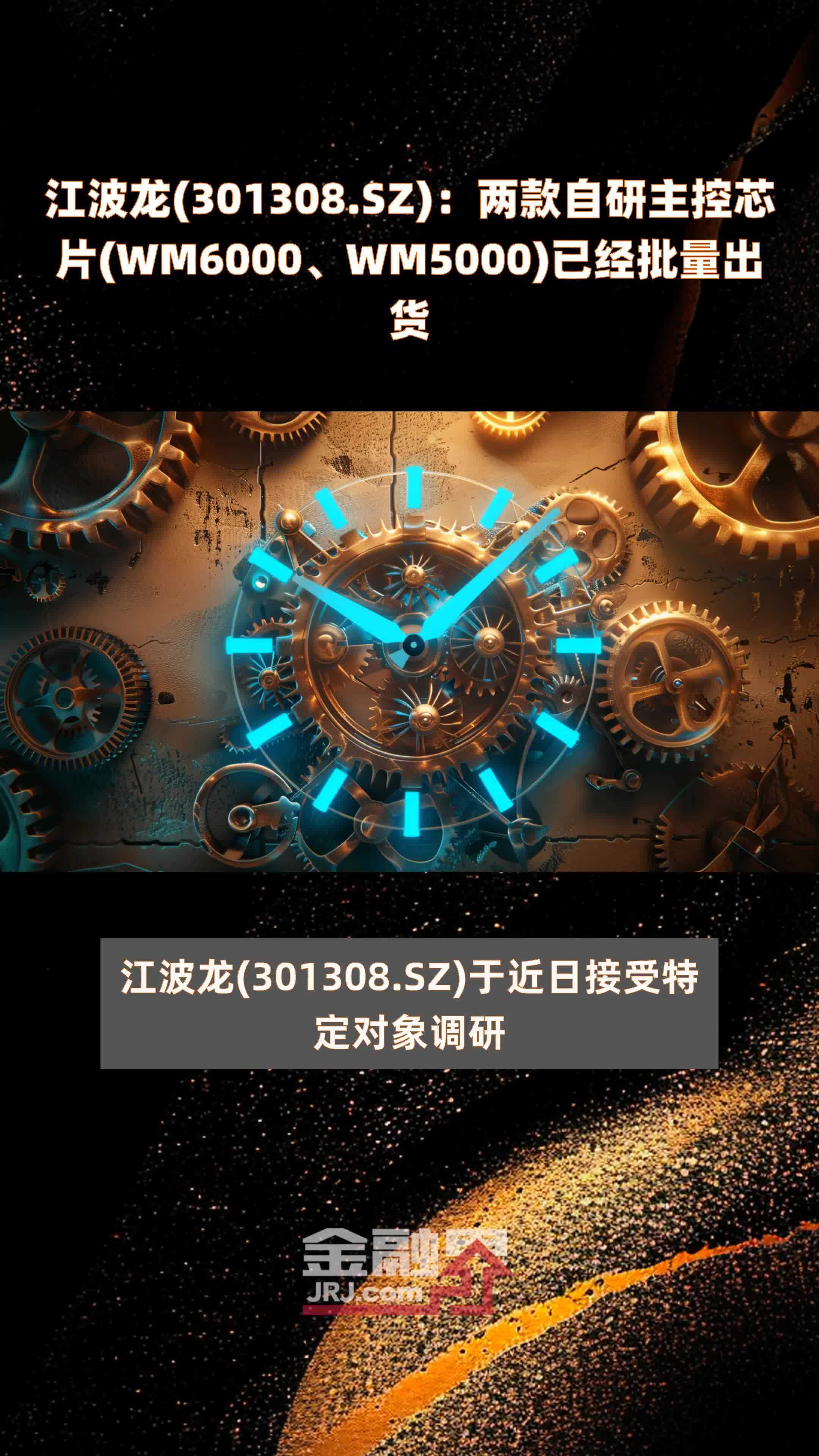 江波龙(301308.SZ)：两款自研主控芯片(WM6000、WM5000)已经批量出货 |快报