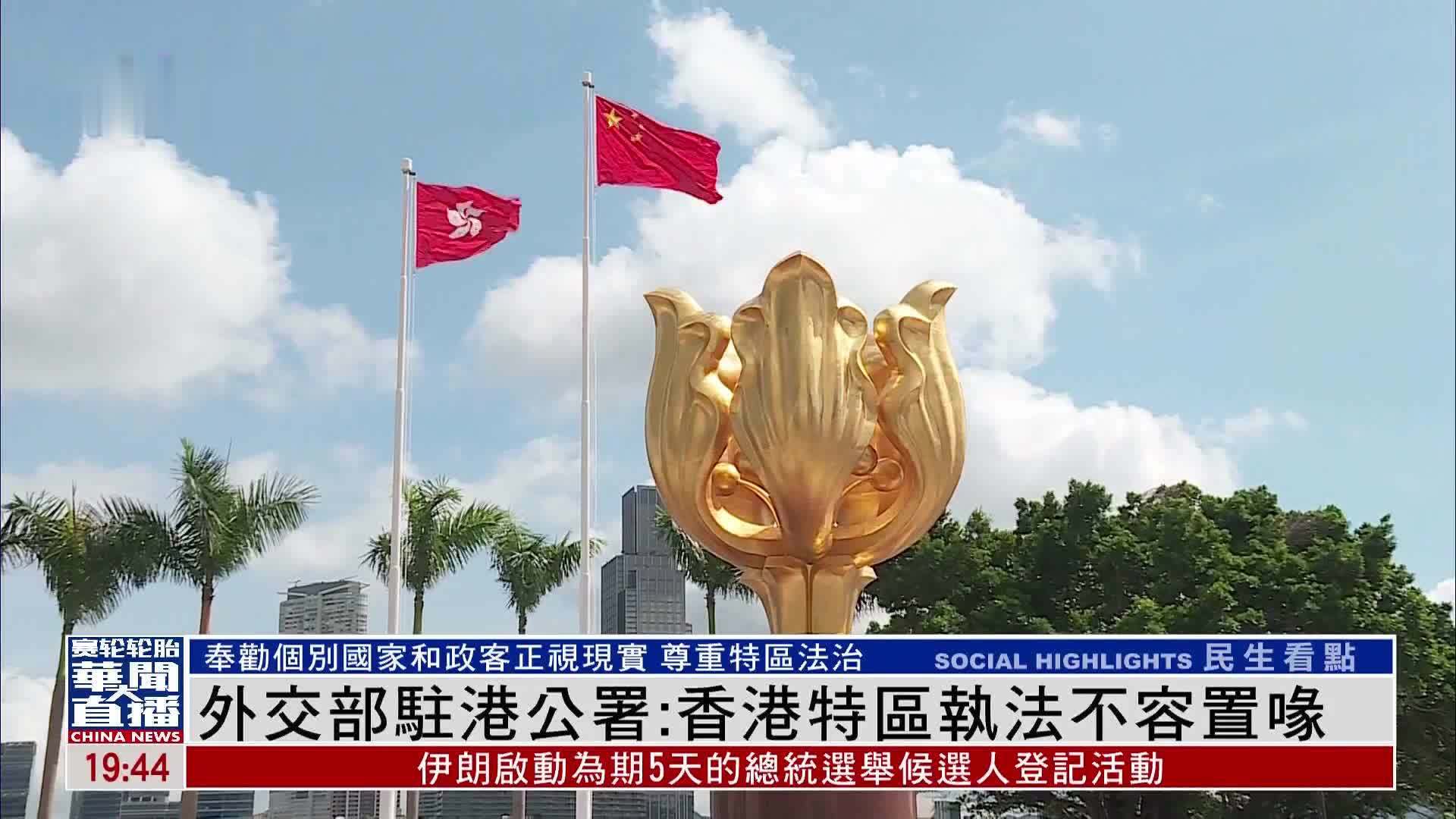 外交部驻港公署：香港特区执法不容置喙