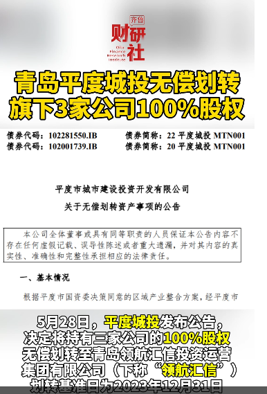 青岛平度城投无偿划转旗下3家公司100%股权