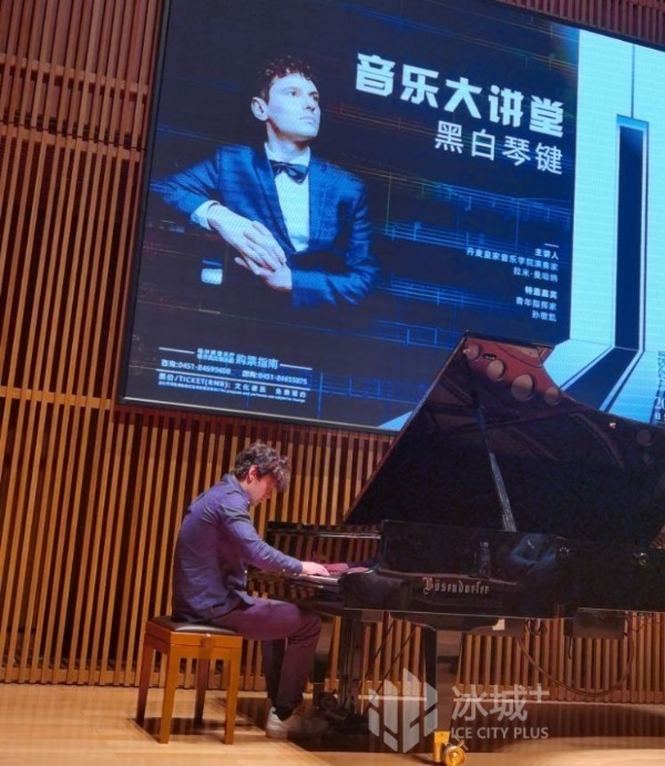 用"黑白琴键"讲彩色故事!丹麦钢琴大师哈尔滨音乐大讲堂开课