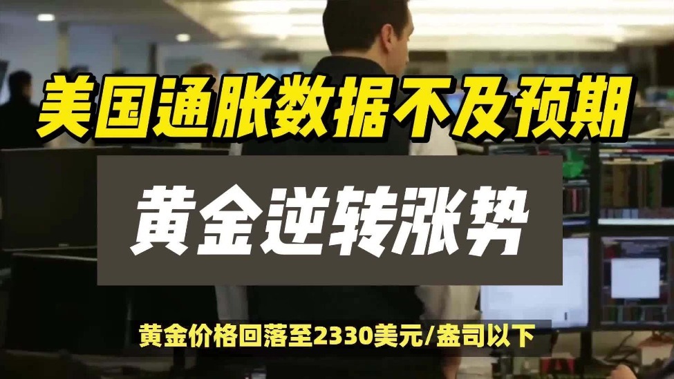 美国通胀数据不及预期,黄金逆转涨势_凤凰网财经_凤凰网