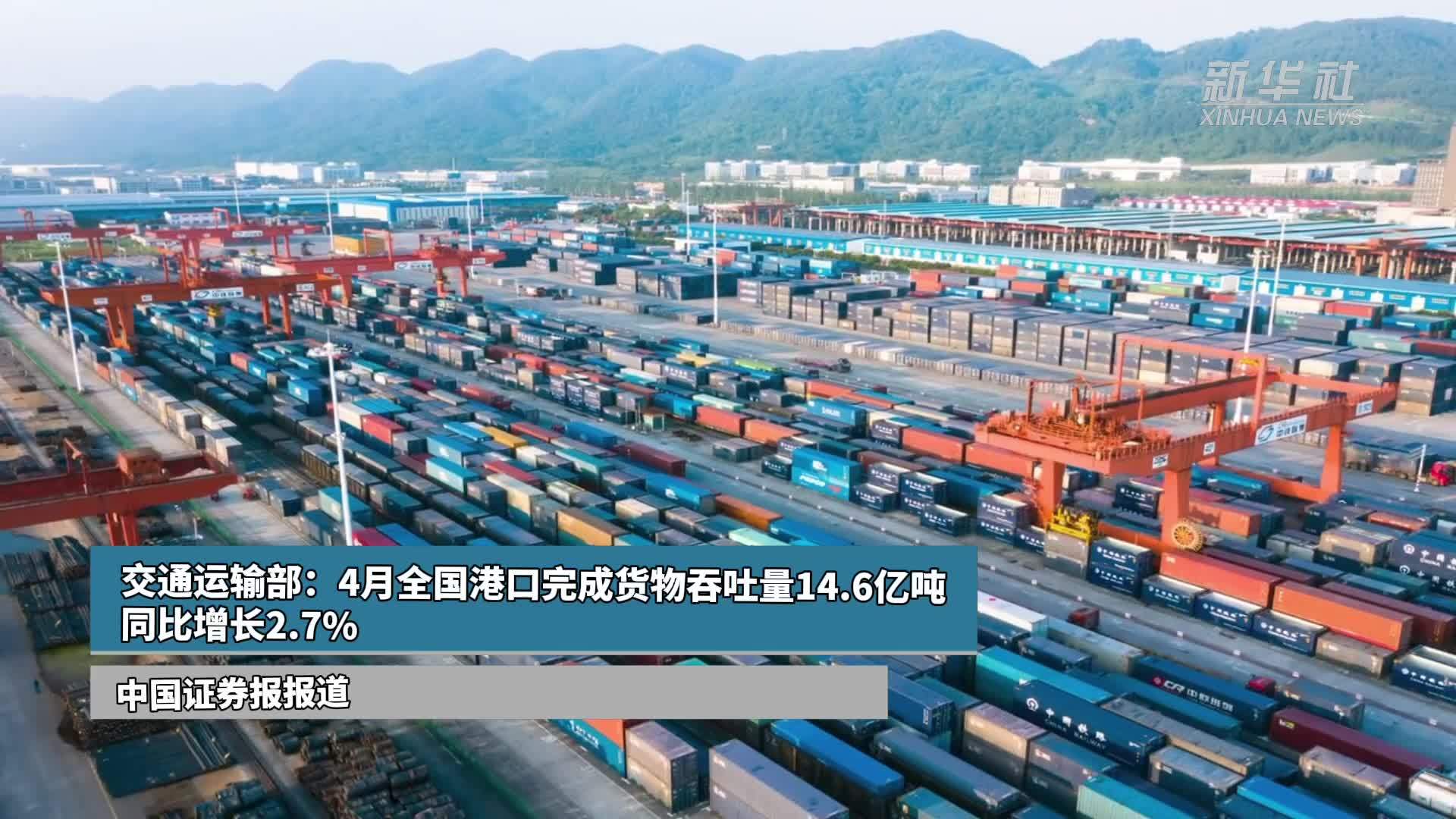 交通运输部：4月全国港口完成货物吞吐量14.6亿吨 同比增长2.7%