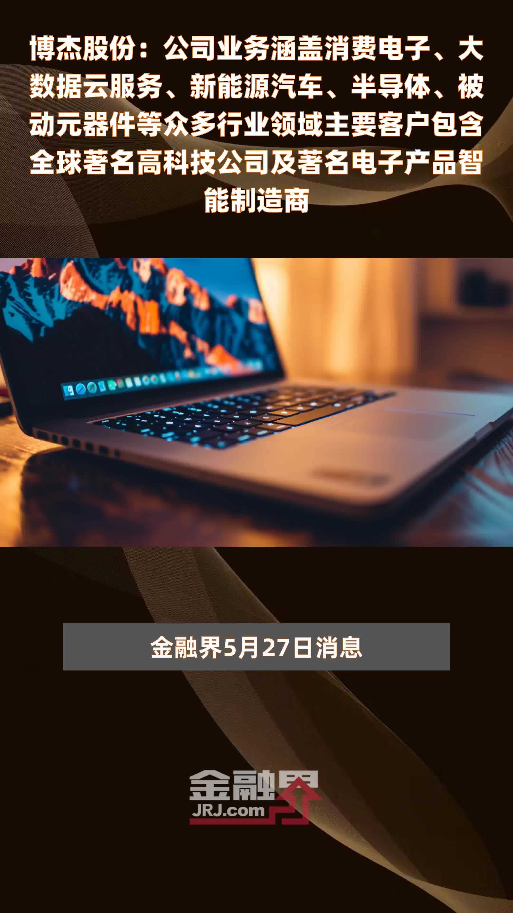 博杰股份：公司业务涵盖消费电子、大数据云服务、新能源汽车、半导体、被动元器件等众多行业领域主要客户包含全球著名高科技公司及著名电子产品智能制造商|快报