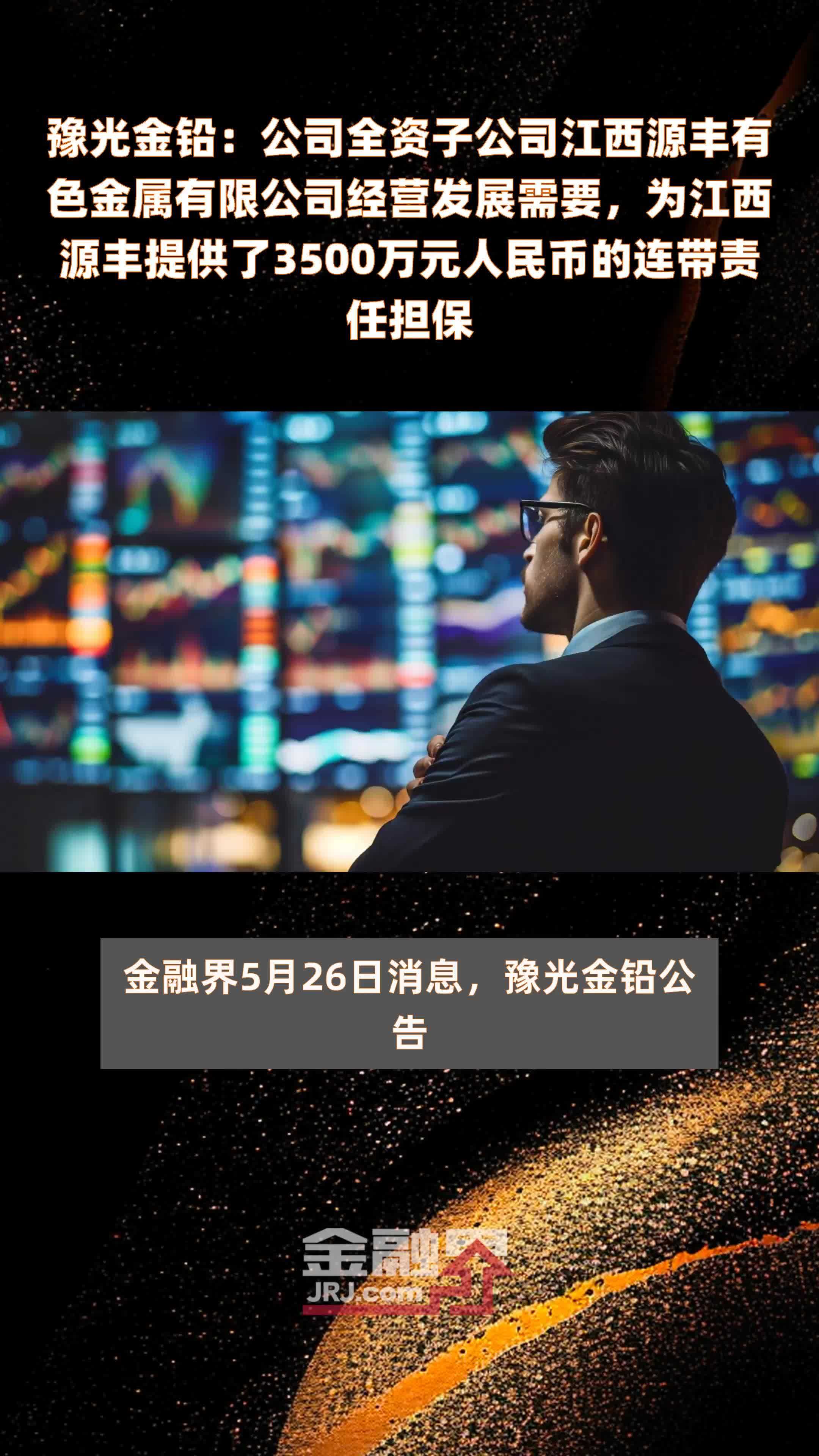 豫光金铅：公司全资子公司江西源丰有色金属有限公司经营发展需要，为江西源丰提供了3500万元人民币的连带责任担保 |快报