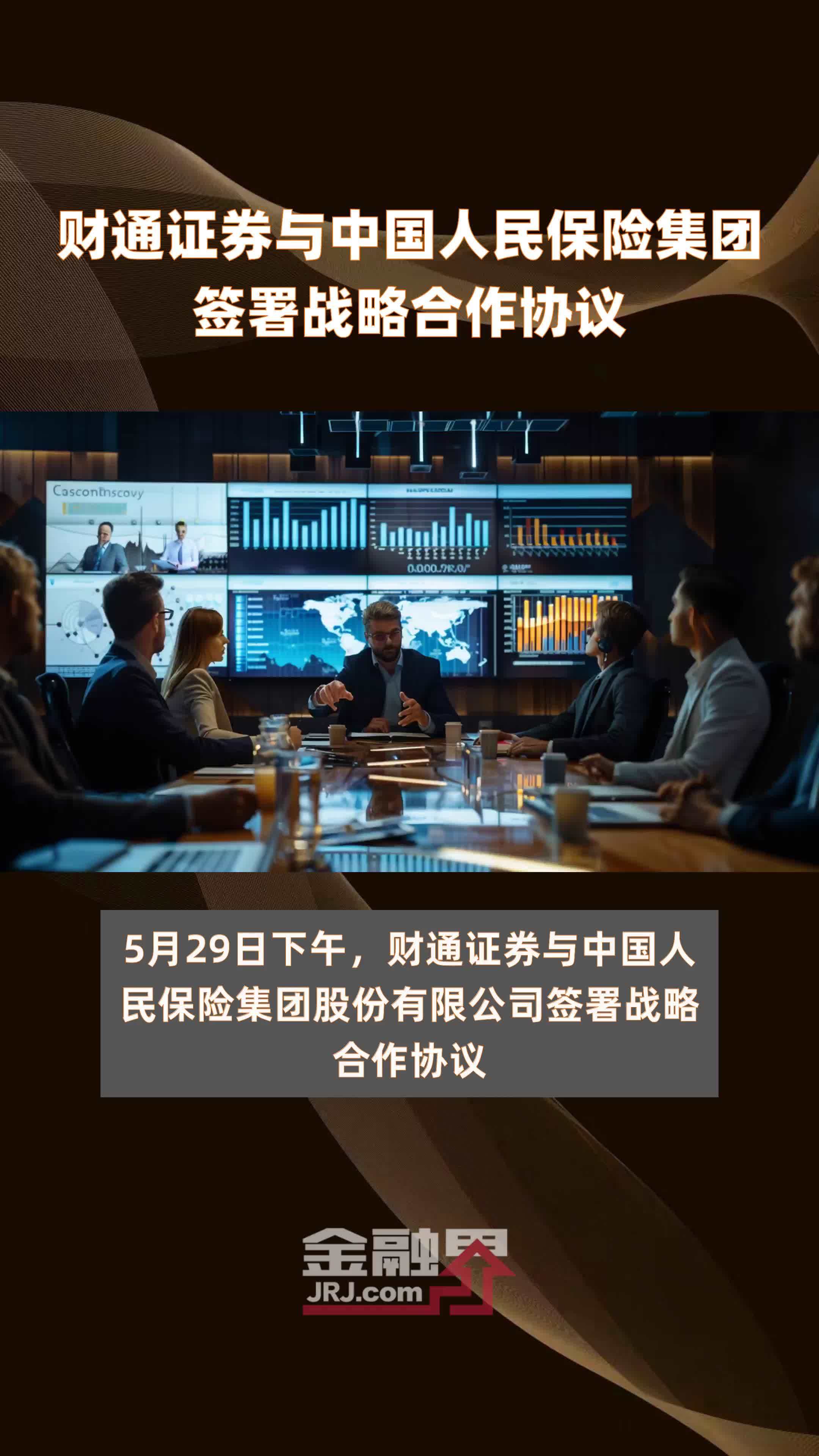 财通证券与中国人民保险集团签署战略合作协议|快报