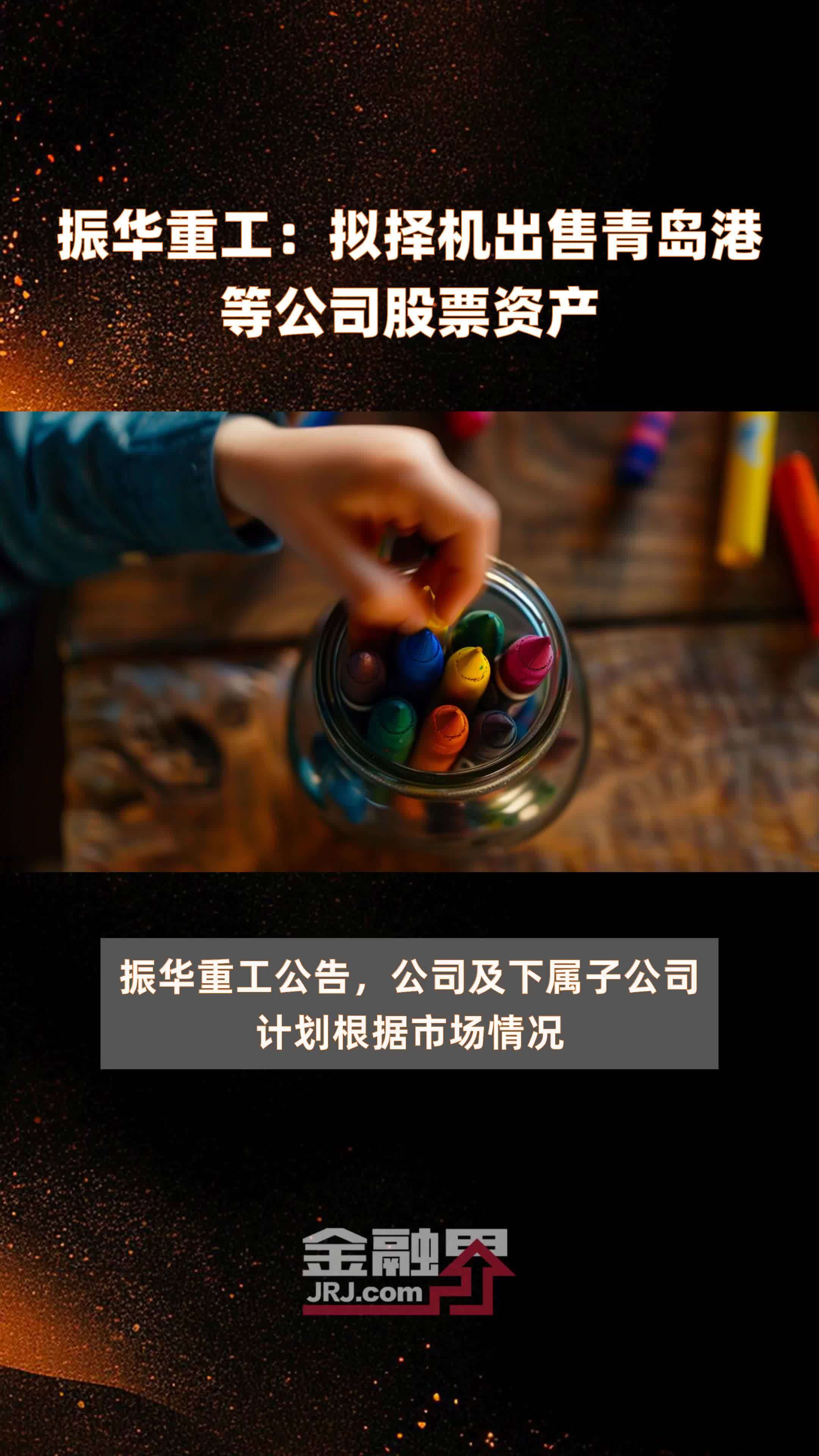 振华重工：拟择机出售青岛港等公司股票资产|快报