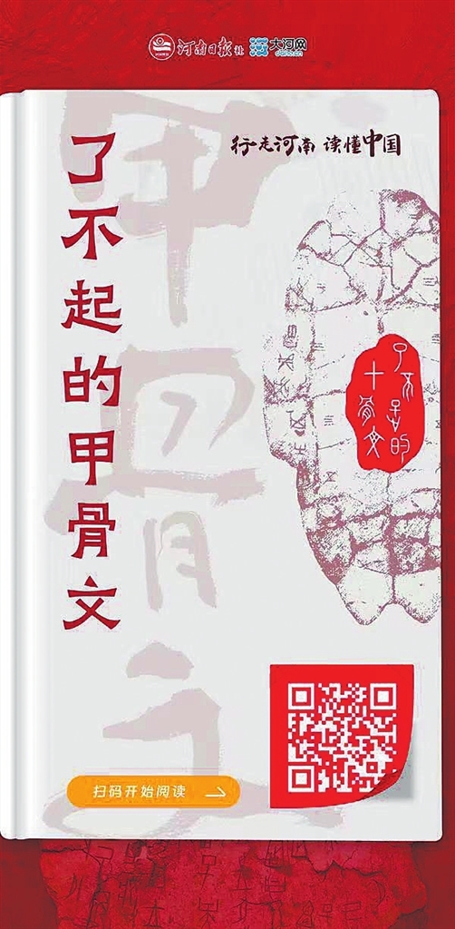 河南日报社《了不起的甲骨文》电子书册上线。