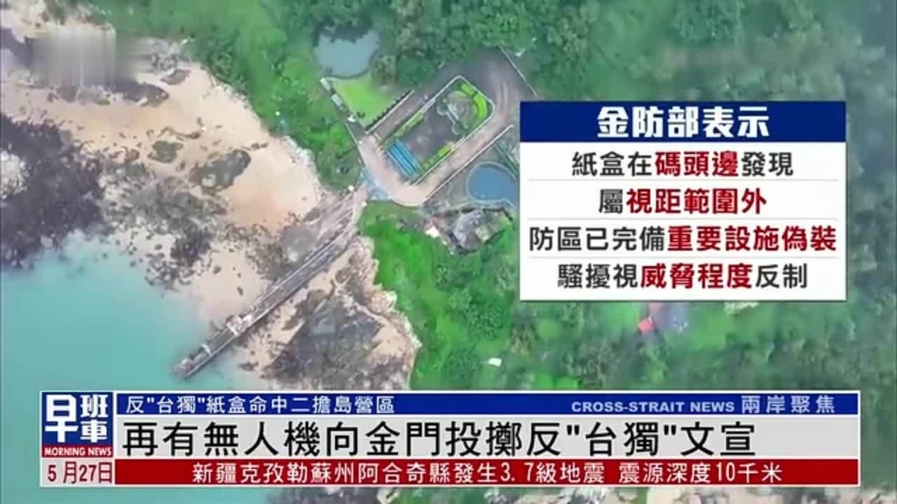 再有无人机向金门投掷反“台独”文宣_凤凰网视频_凤凰网