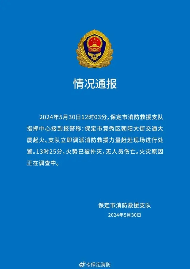 图5：保定消防公告