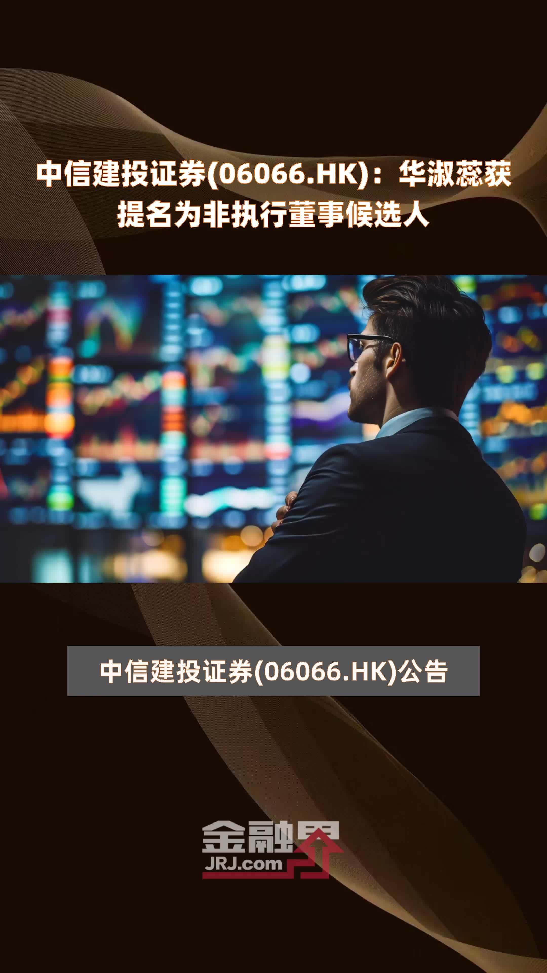 中信建投证券(06066.HK)：华淑蕊获提名为非执行董事候选人 |快报