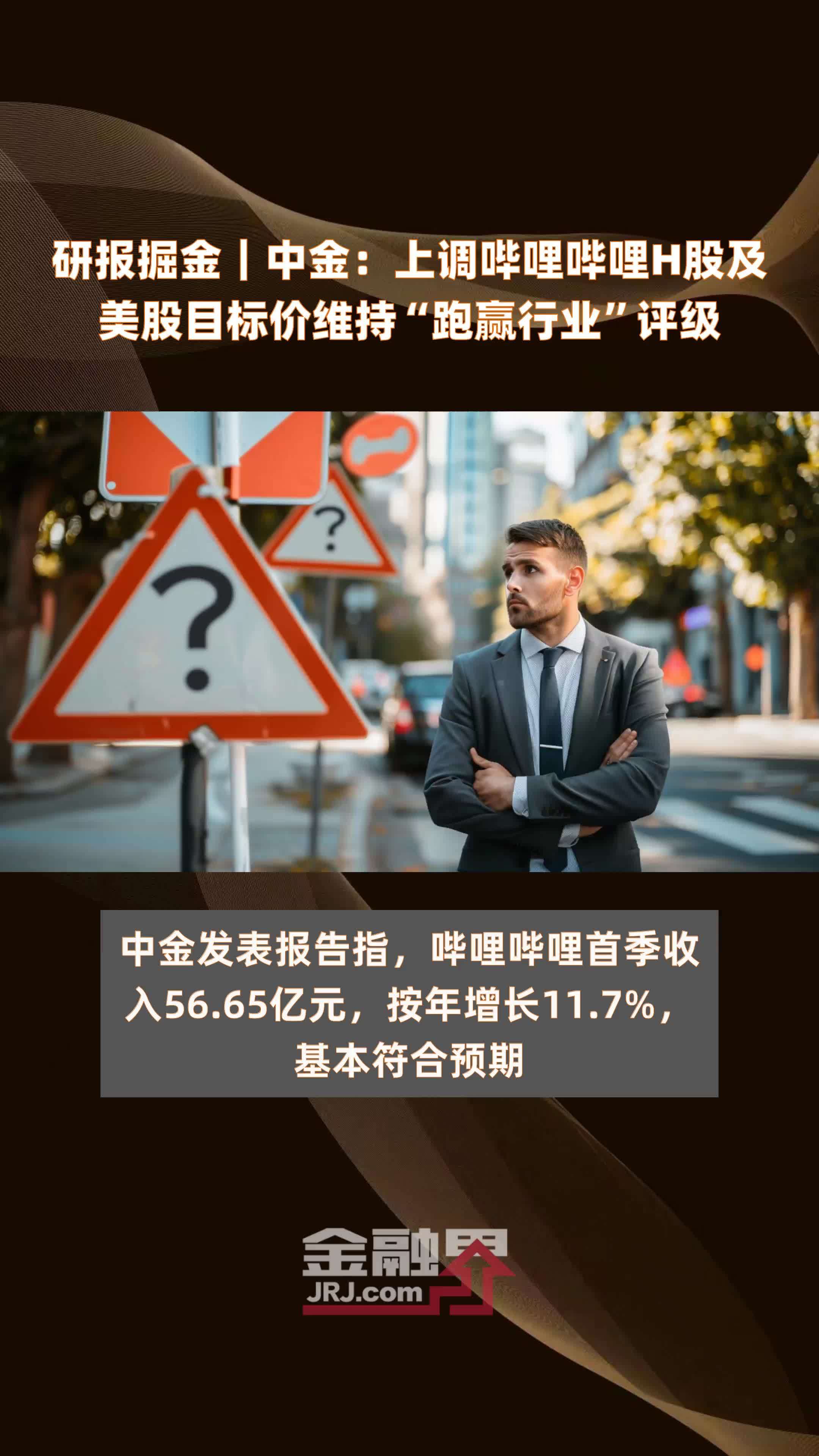 研报掘金｜中金：上调哔哩哔哩H股及美股目标价维持“跑赢行业”评级|快报