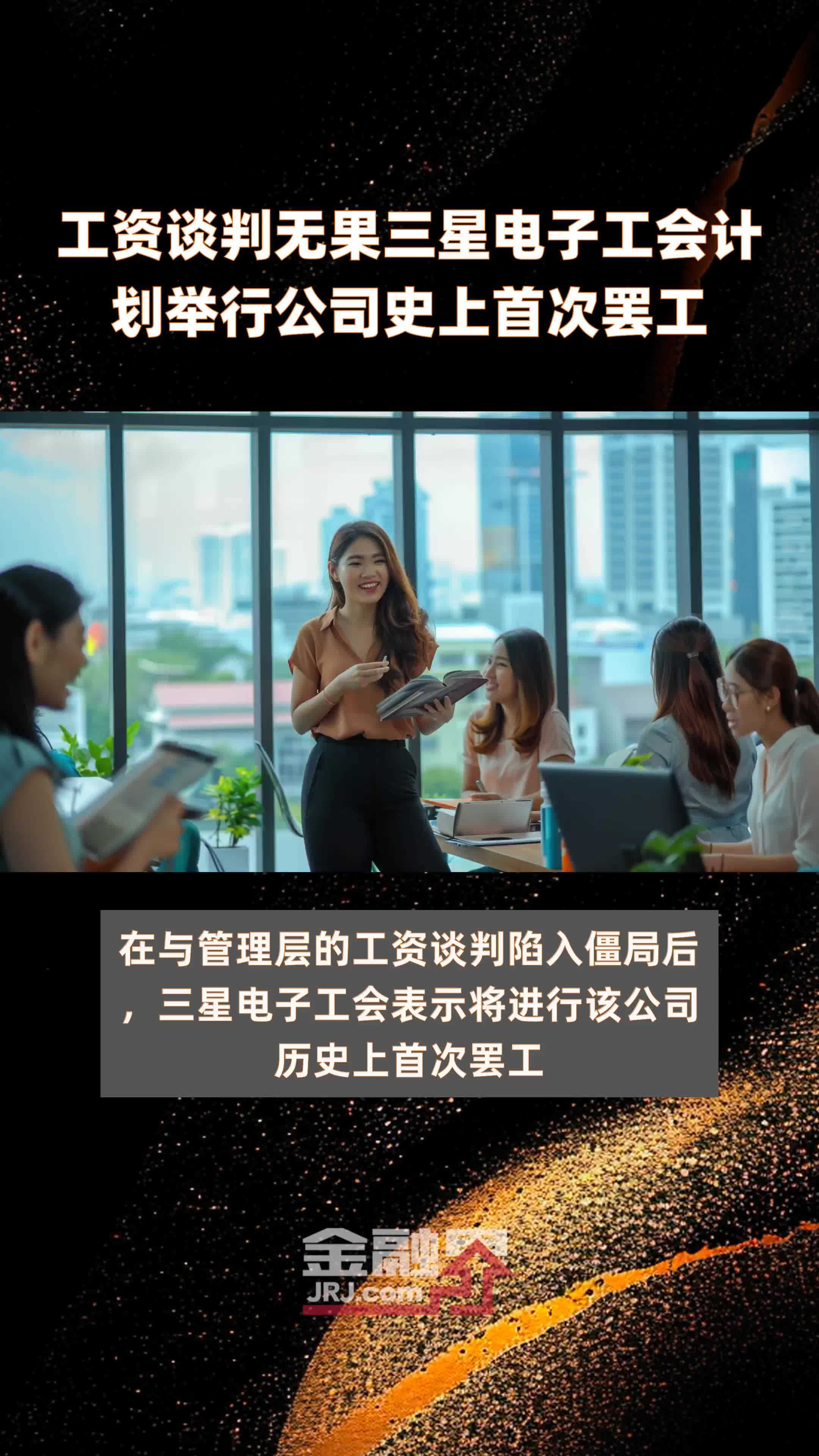 工资谈判无果三星电子工会计划举行公司史上首次罢工|快报