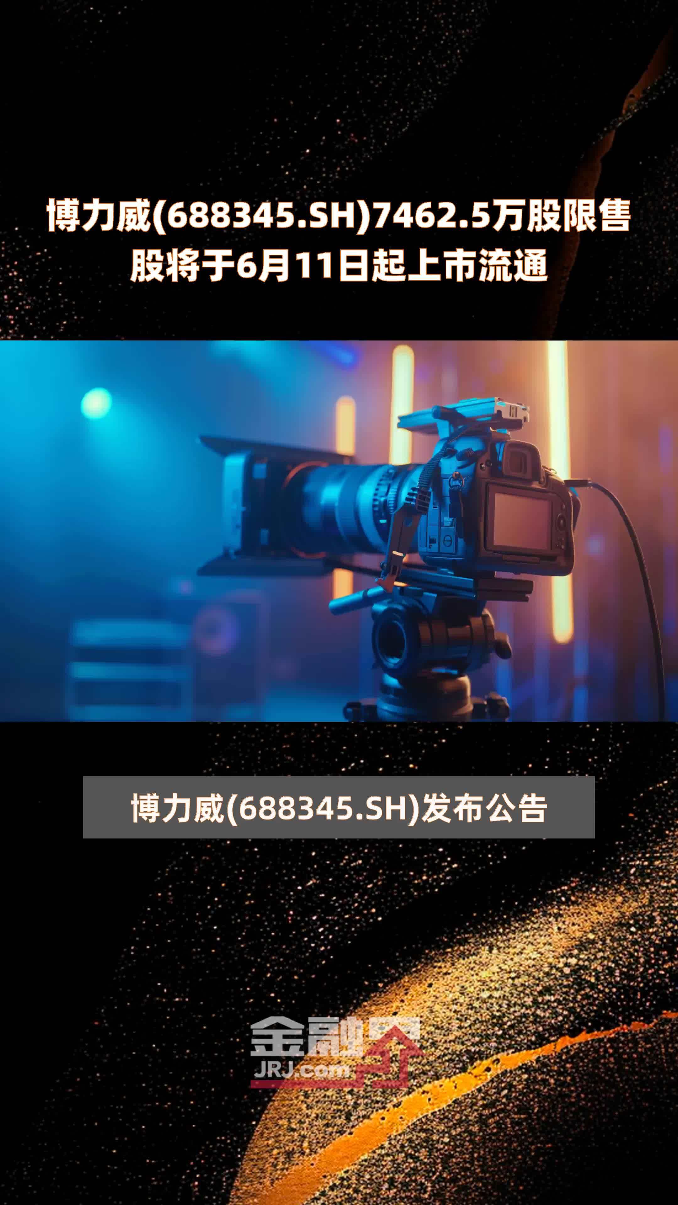 博力威(688345.sh)7462.5万股限售股将于6月11日起上市流通 |快报