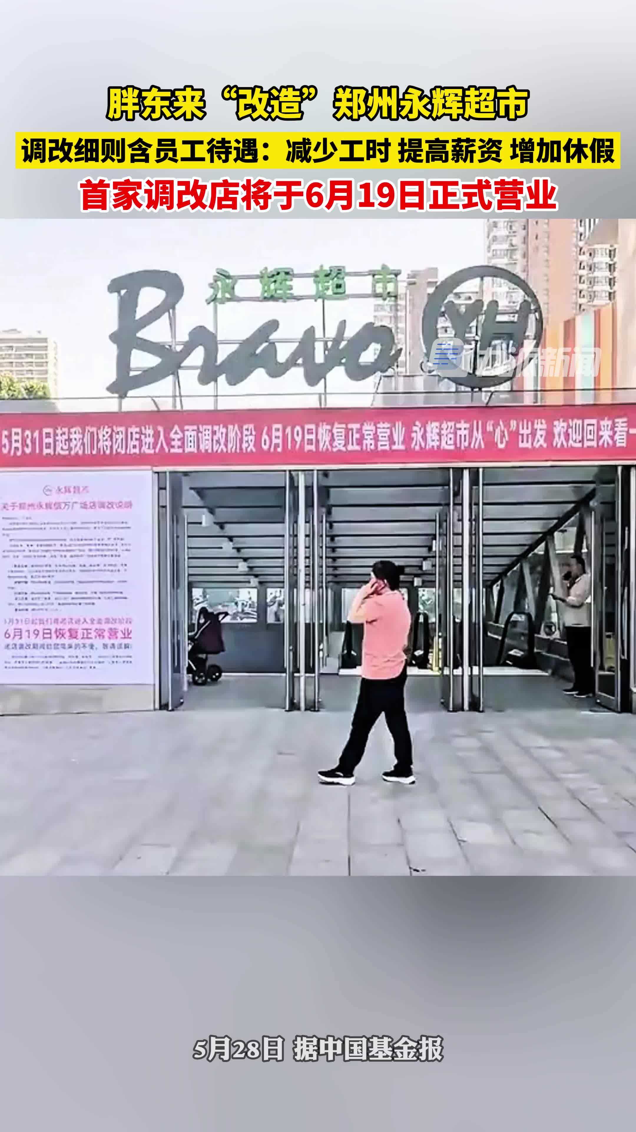 胖东来改造郑州永辉超市：对员工减少工时、提高薪资、增加休假