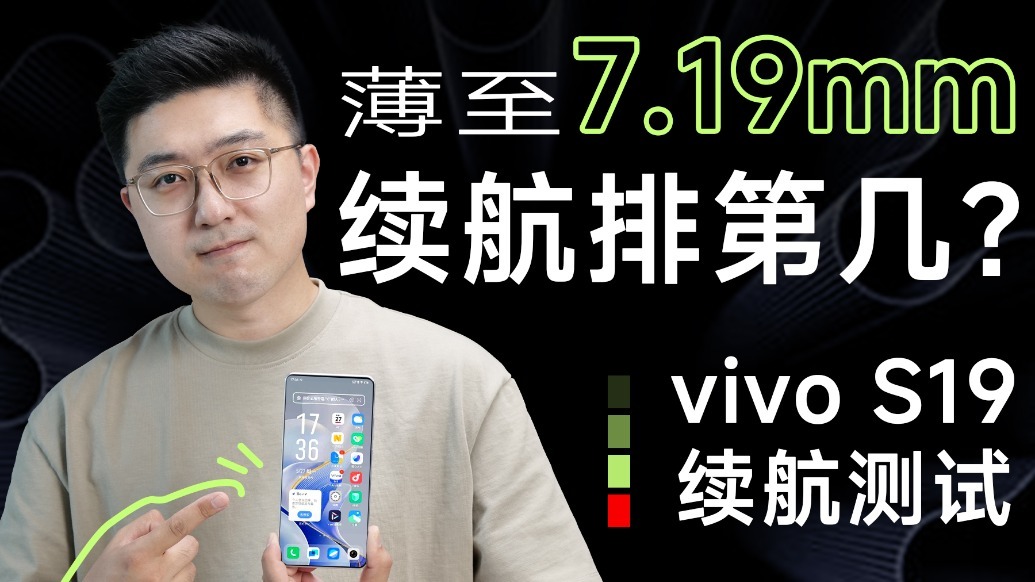 既要轻薄又要续航 vivo S19能做到吗？