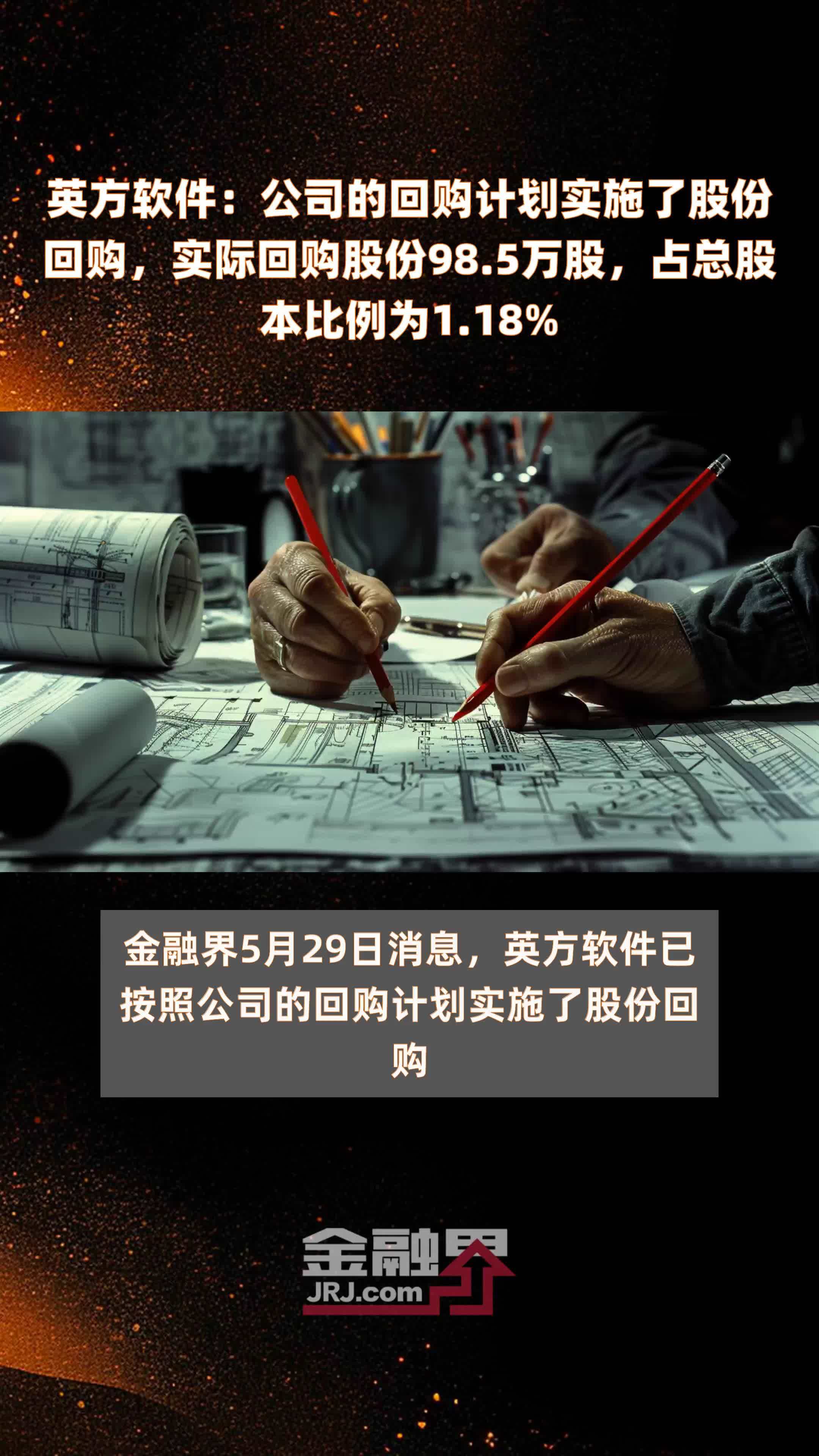 的回购计划实施了股份回购实际回购股份985万股占总股本比例为118快报