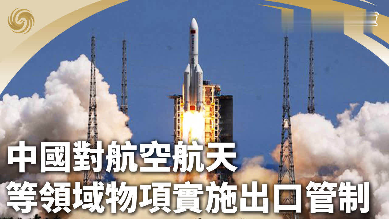 中国对航空航天等领域物项实施出口管制