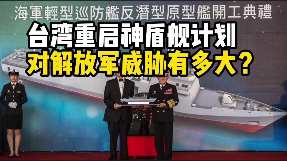台军欲重启自造神盾舰计划对解放军威胁有多大