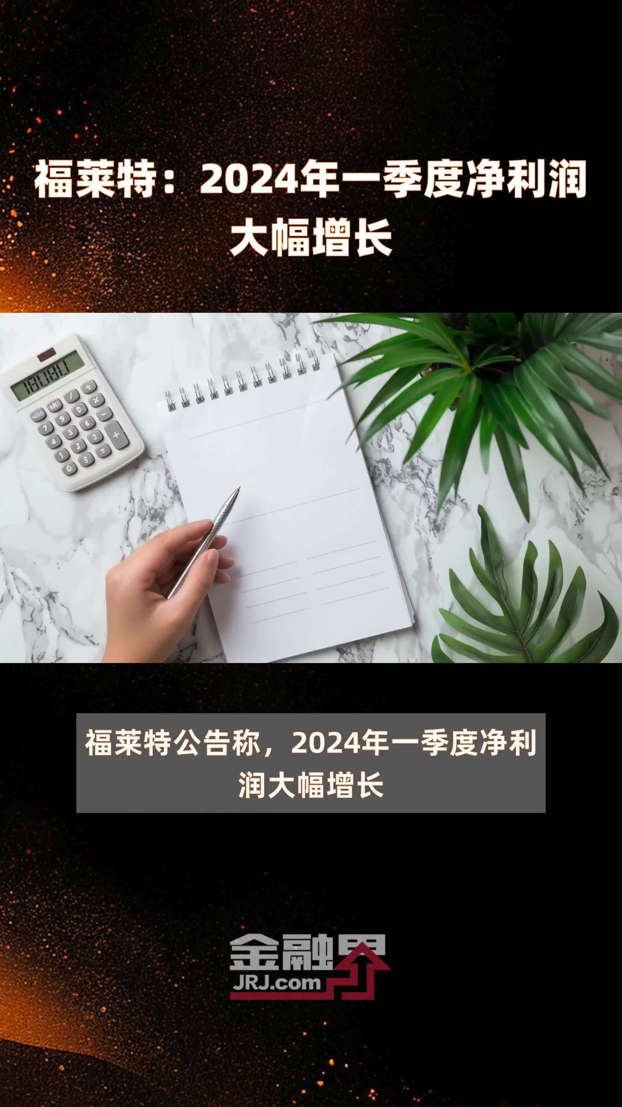 福莱特：2024年一季度净利润大幅增长 |快报