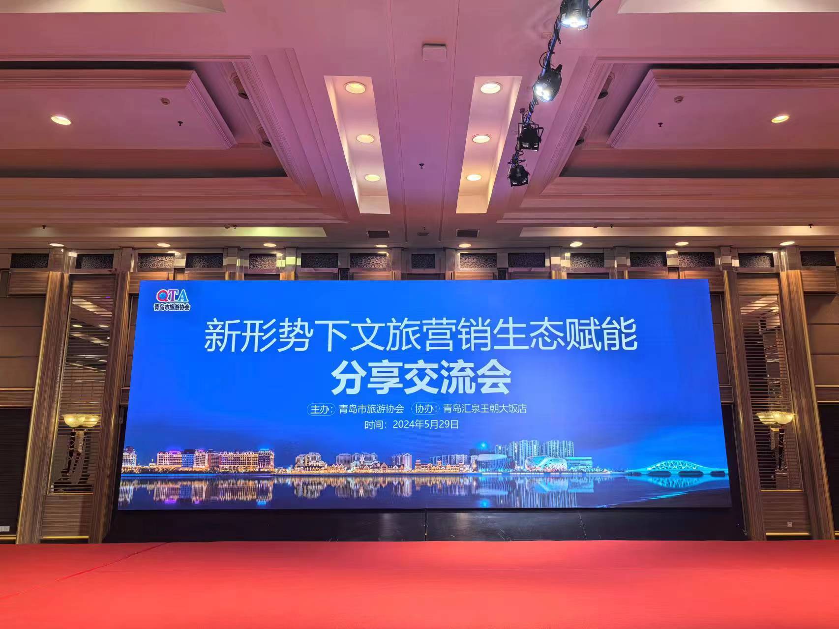 青岛市旅游协会举办2024文旅营销  生态赋能分享交流会