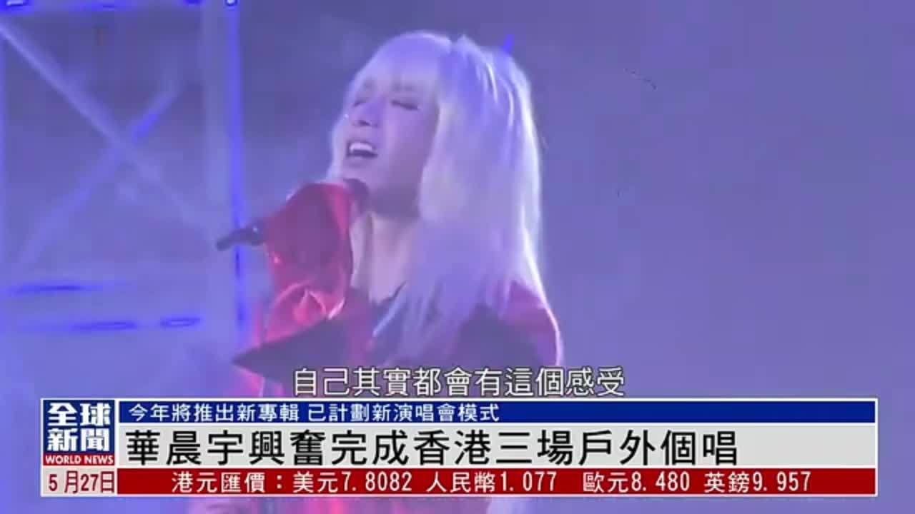 粤语报道｜娱乐快递：华晨宇兴奋完成香港三场户外个唱