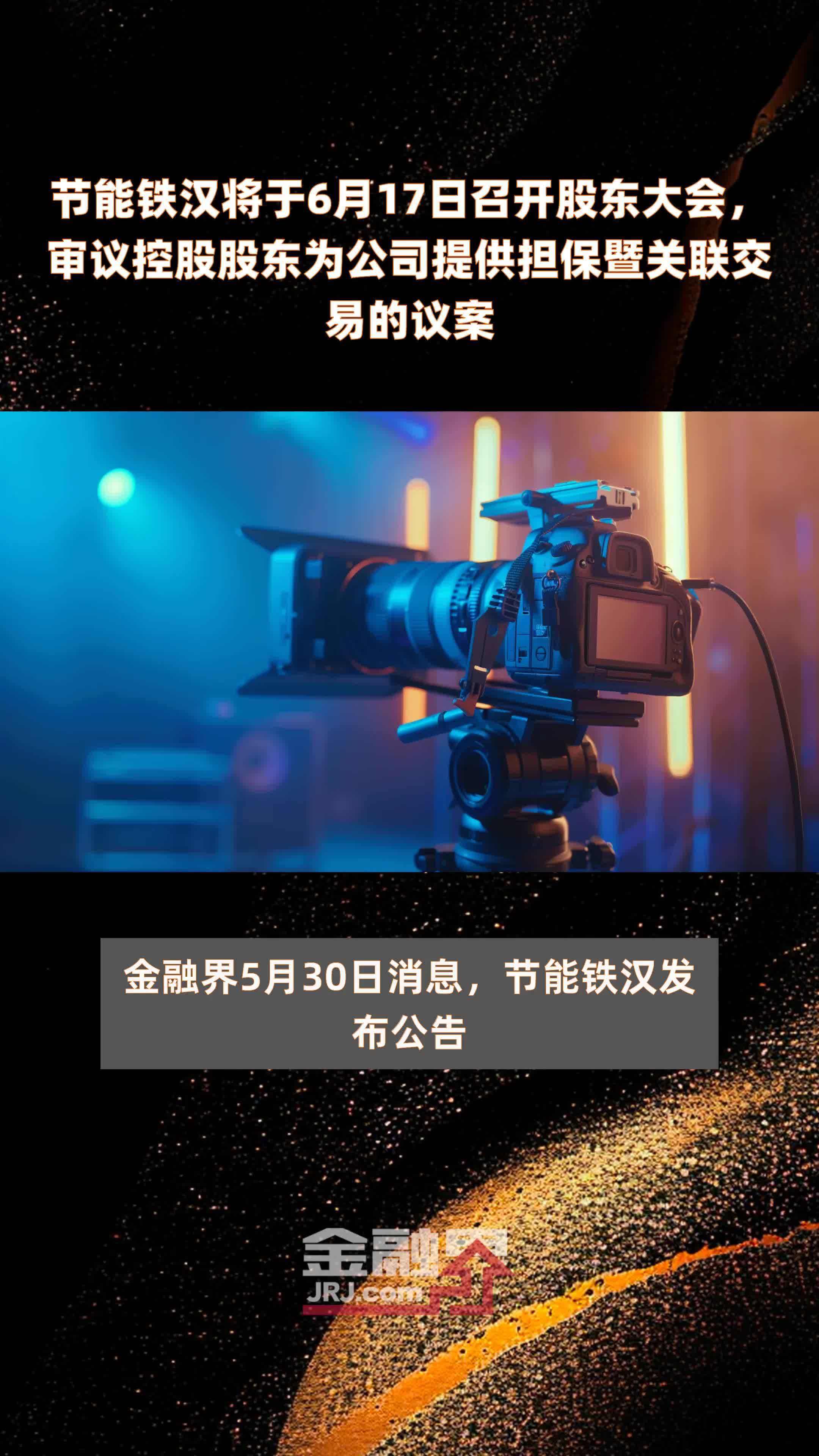 节能铁汉将于6月17日召开股东大会审议控股股东为公司提供担保暨关联