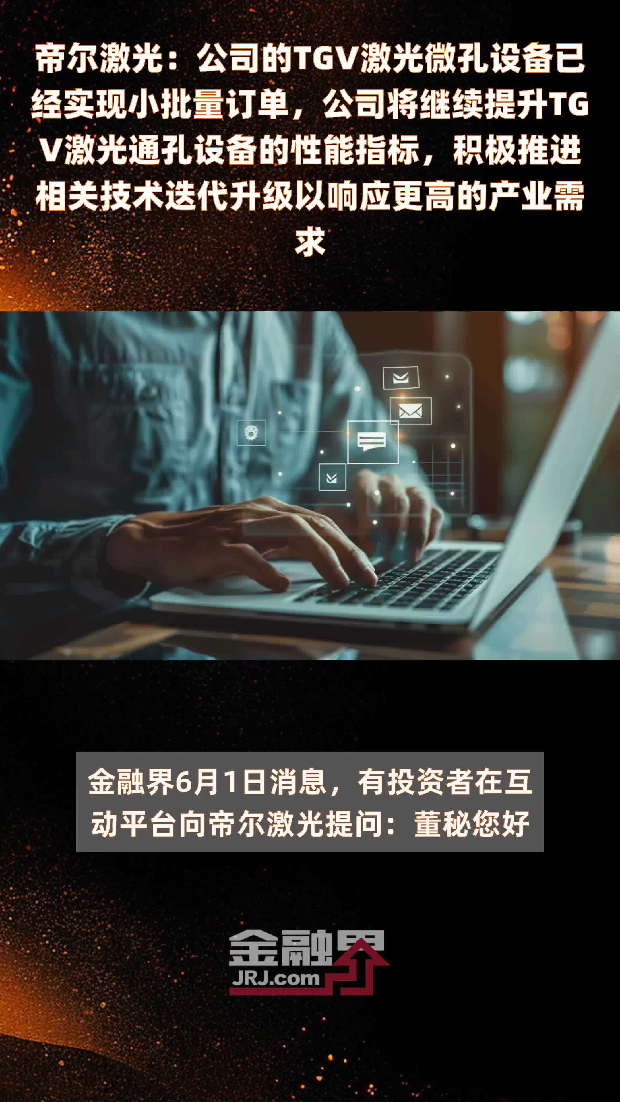 帝尔激光：公司的TGV激光微孔设备已经实现小批量订单，公司将继续提升TGV激光通孔设备的性能指标，积极推进相关技术迭代升级以响应更高的产业需求|快报