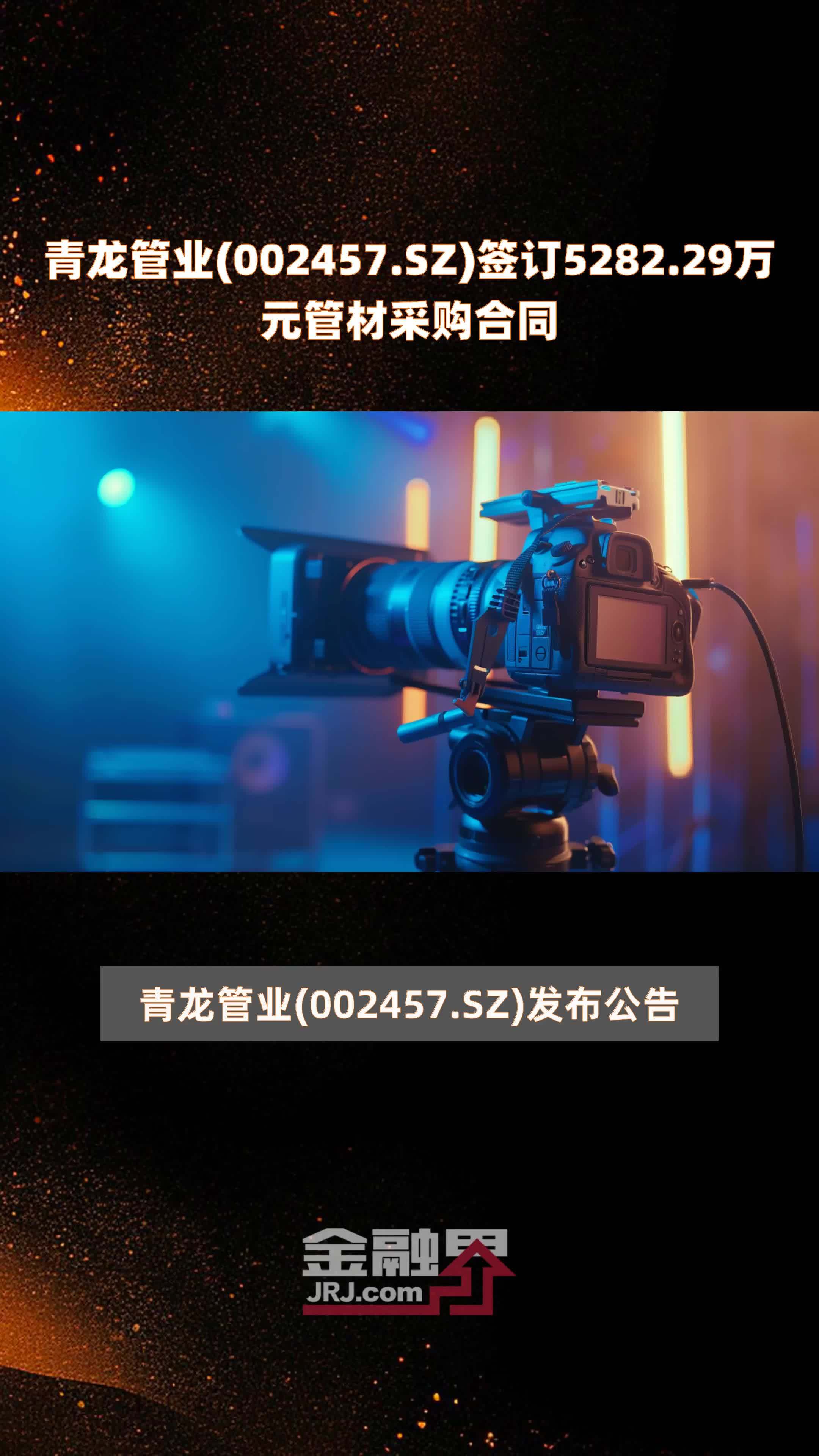 青龙管业(002457.sz)签订5282.29万元管材采购合同 |快报