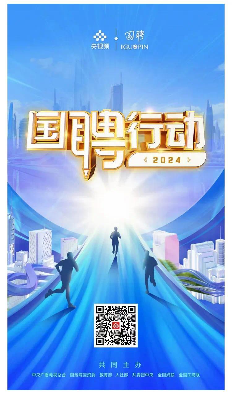 促进高质量充分就业：“国聘行动”大型融媒体活动开启