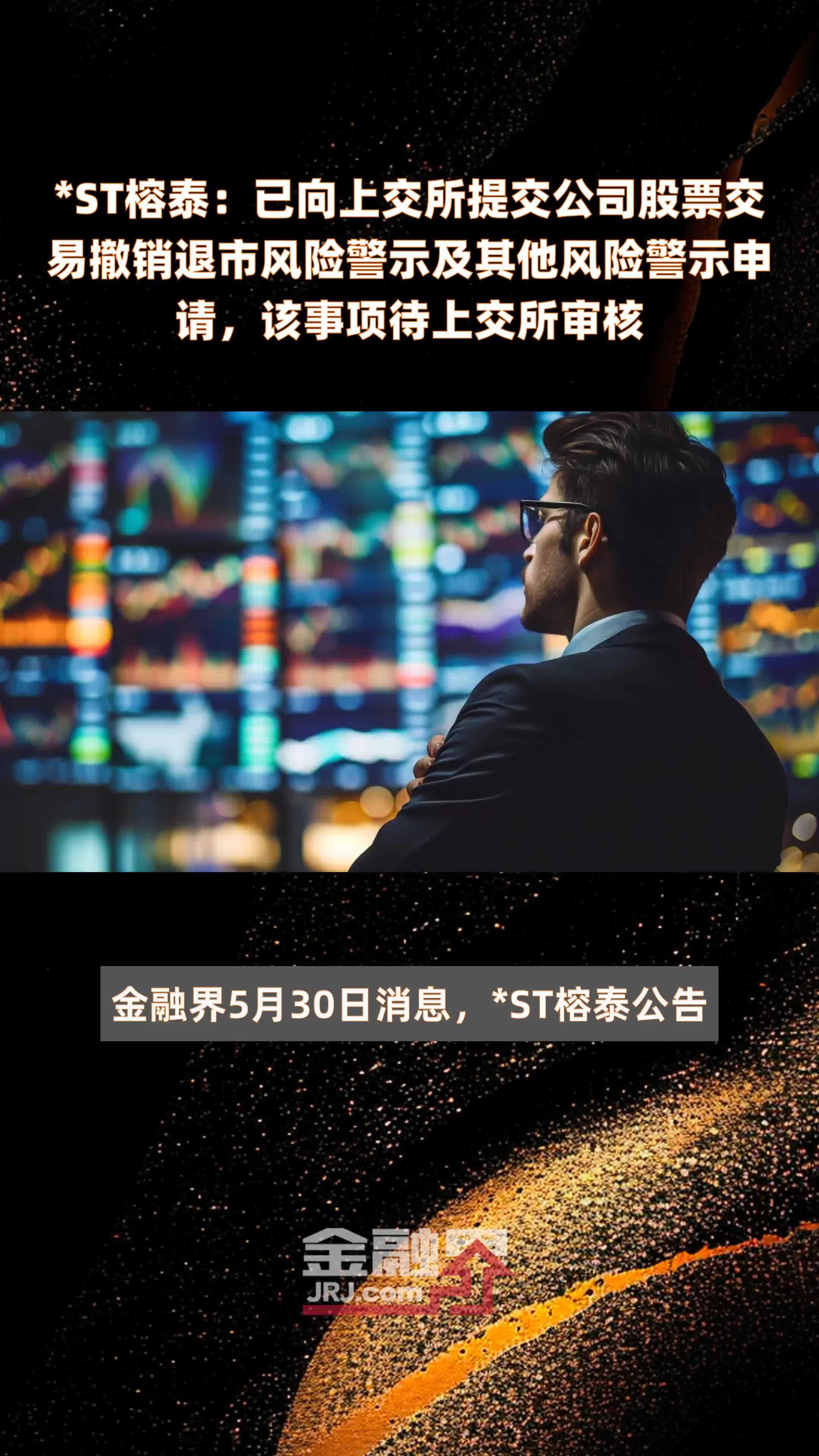 *ST榕泰：已向上交所提交公司股票交易撤销退市风险警示及其他风险警示申请，该事项待上交所审核|快报