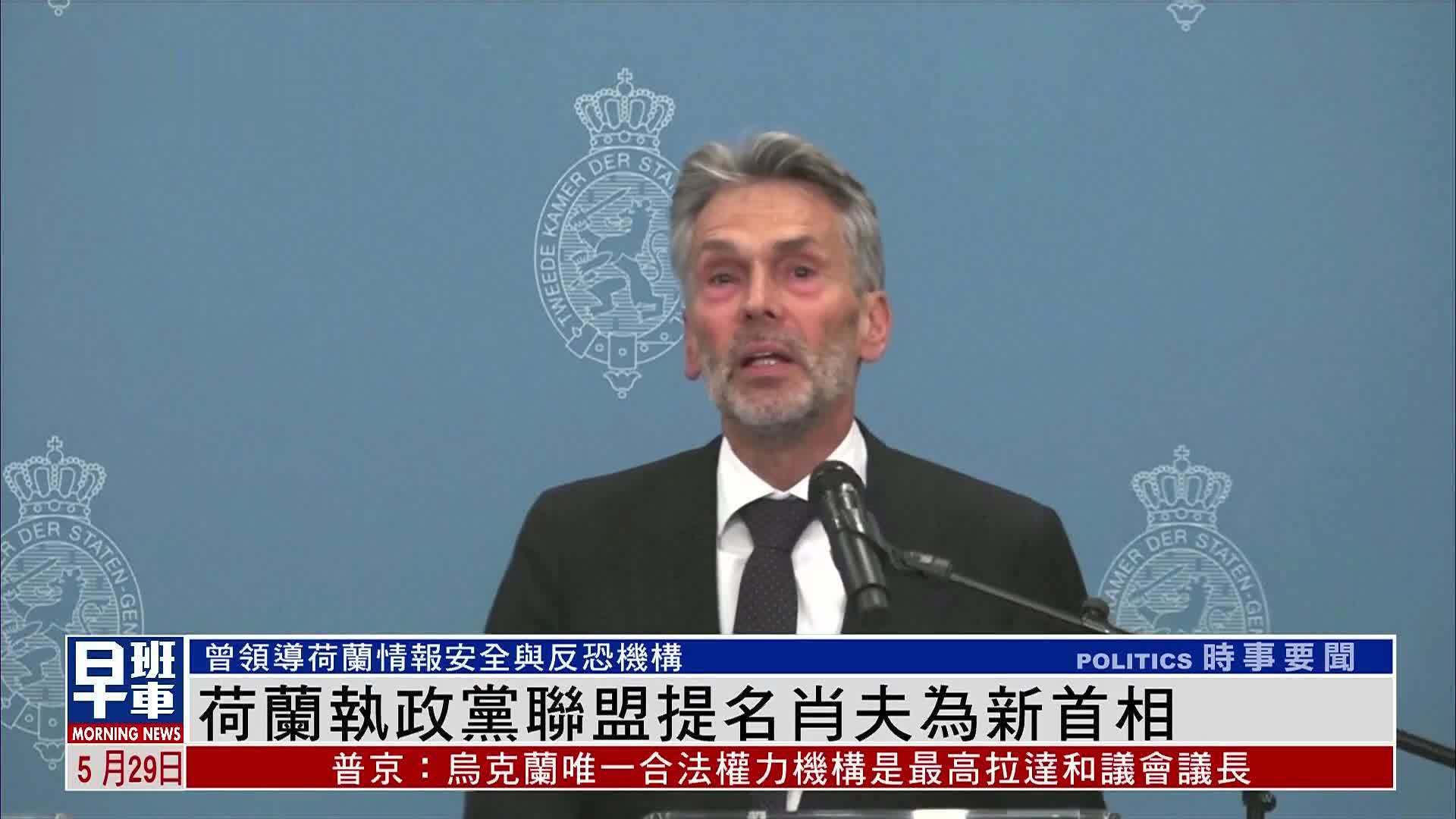 荷兰执政党联盟提名肖夫为新首相