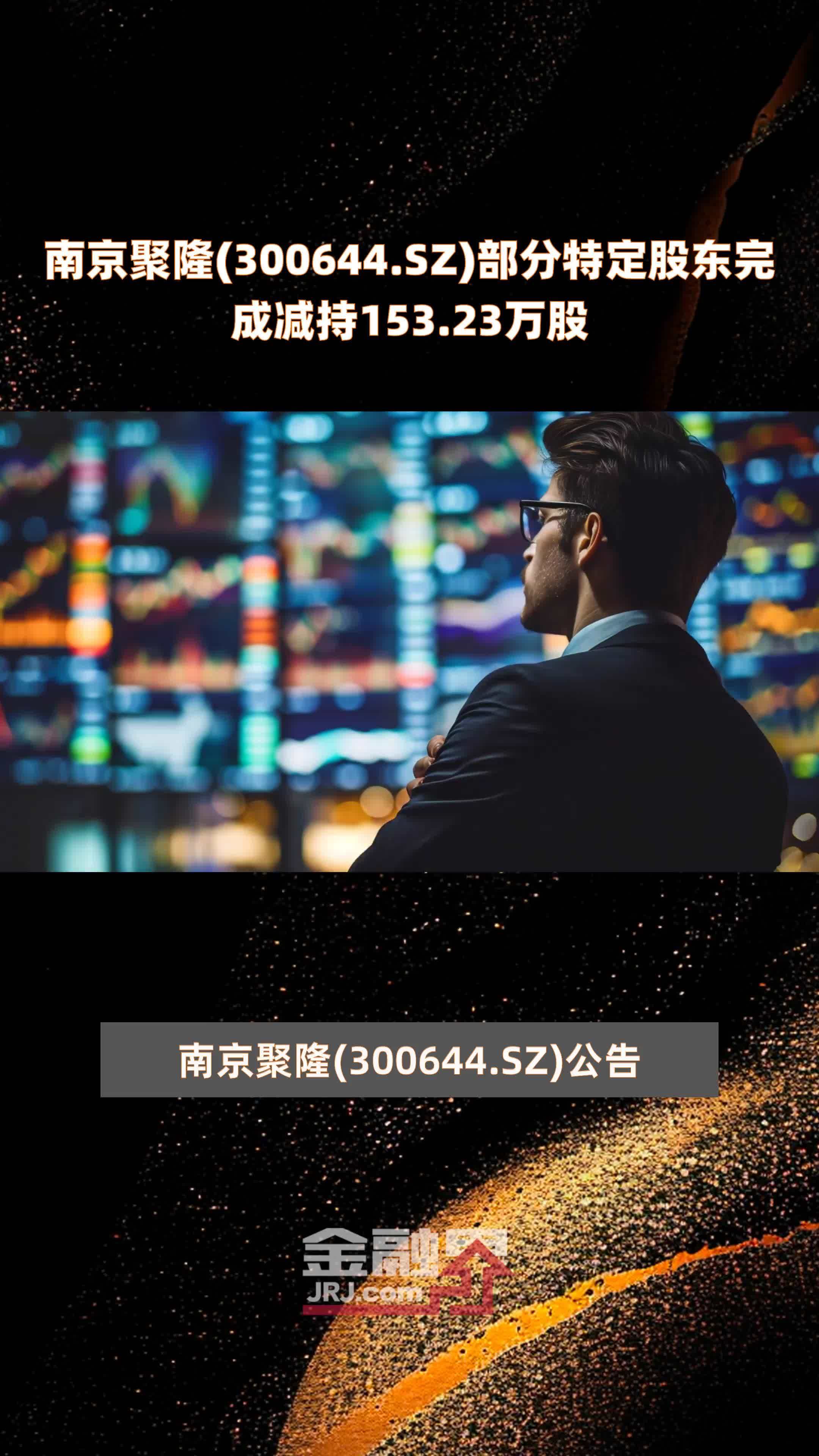 南京聚隆300644sz部分特定股东完成减持15323万股快报