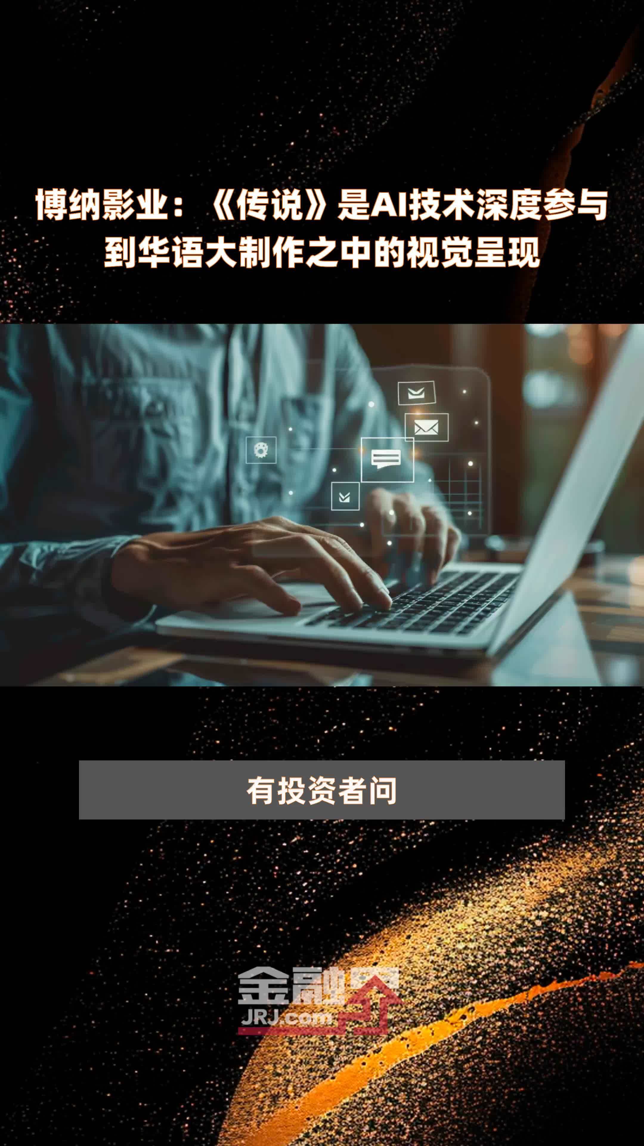 博纳影业：《传说》是AI技术深度参与到华语大制作之中的视觉呈现|快报