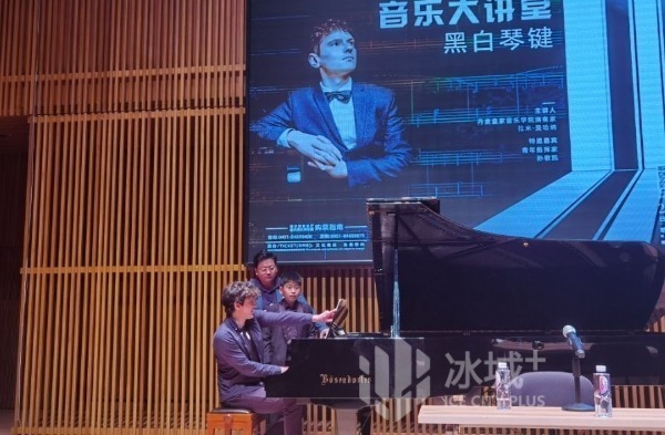 用"黑白琴键"讲彩色故事!丹麦钢琴大师哈尔滨音乐大讲堂开课
