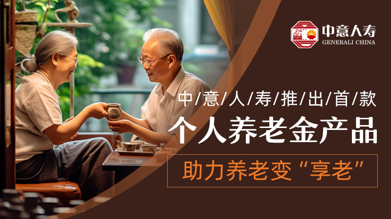 中意人寿推出首款个人养老金保险产品 助力养老变“享老”