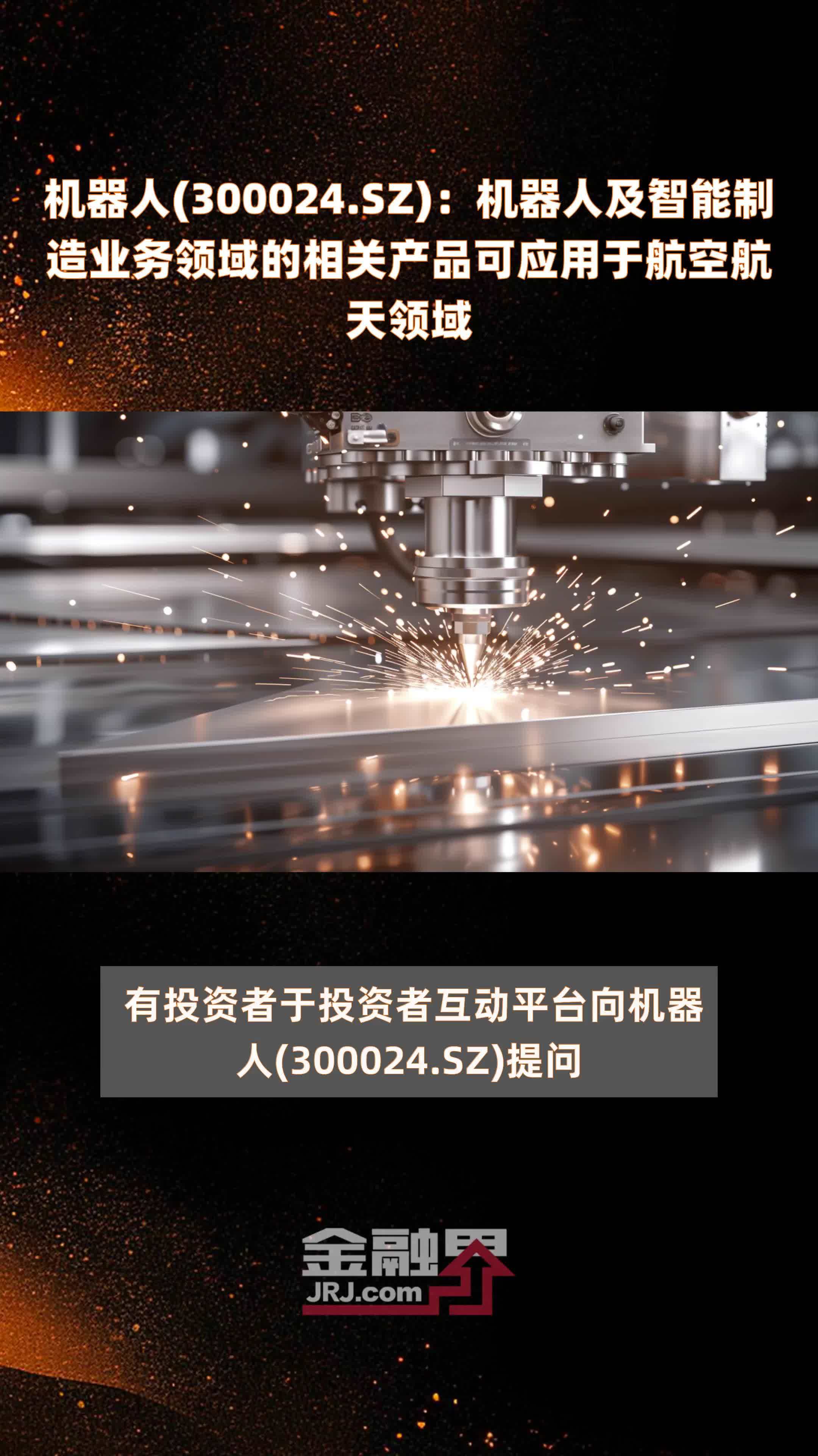 机器人300024sz机器人及智能制造业务领域的相关产品可应用于航空航天