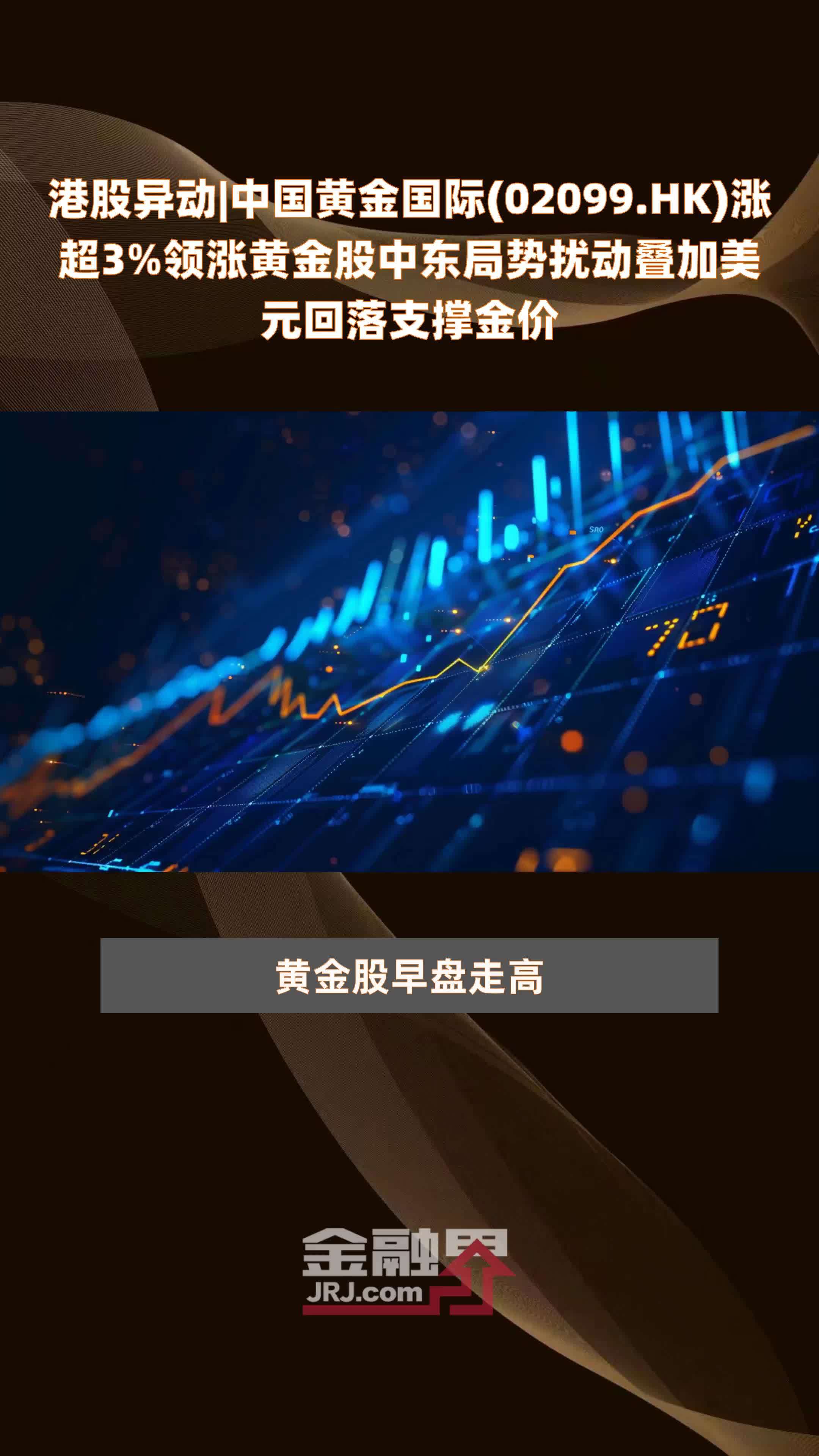 港股异动中国黄金国际02099hk涨超3领涨黄金股中东局势扰动叠加美元